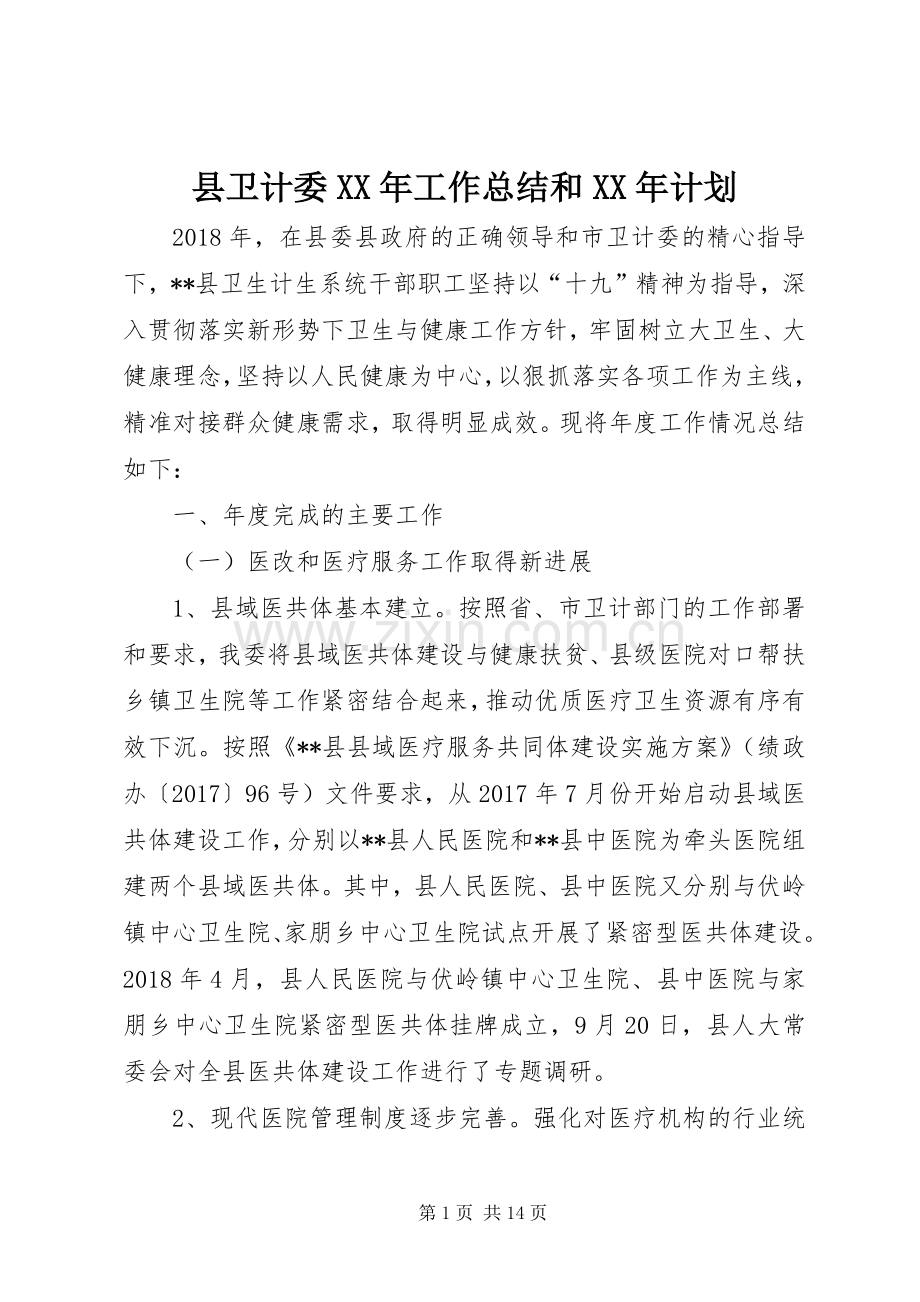 县卫计委XX年工作总结和XX年计划_1.docx_第1页