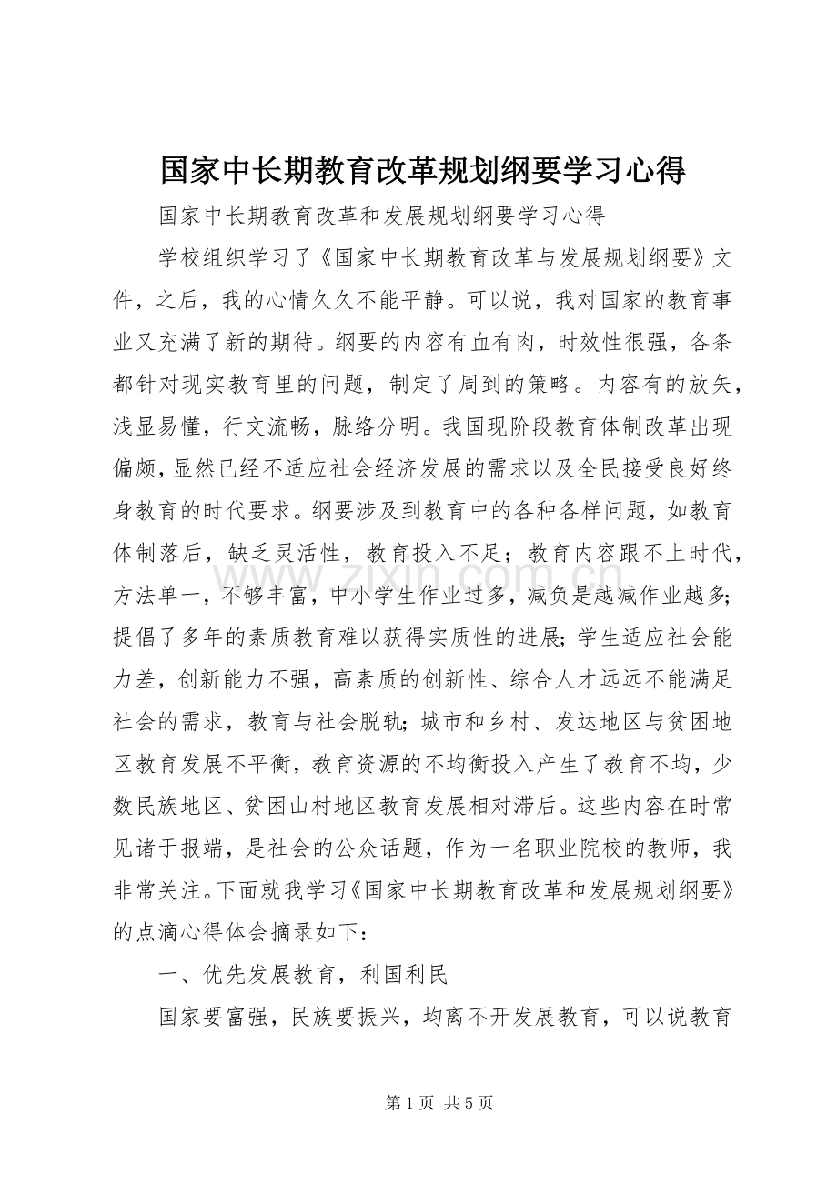 国家中长期教育改革规划纲要学习心得.docx_第1页