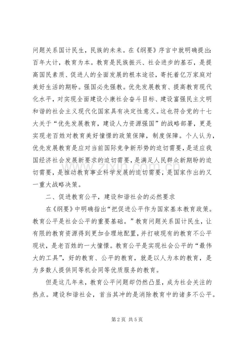 国家中长期教育改革规划纲要学习心得.docx_第2页