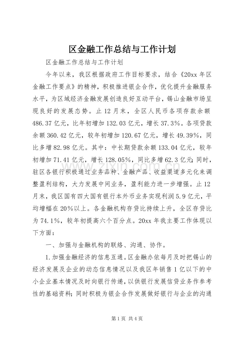 区金融工作总结与工作计划.docx_第1页