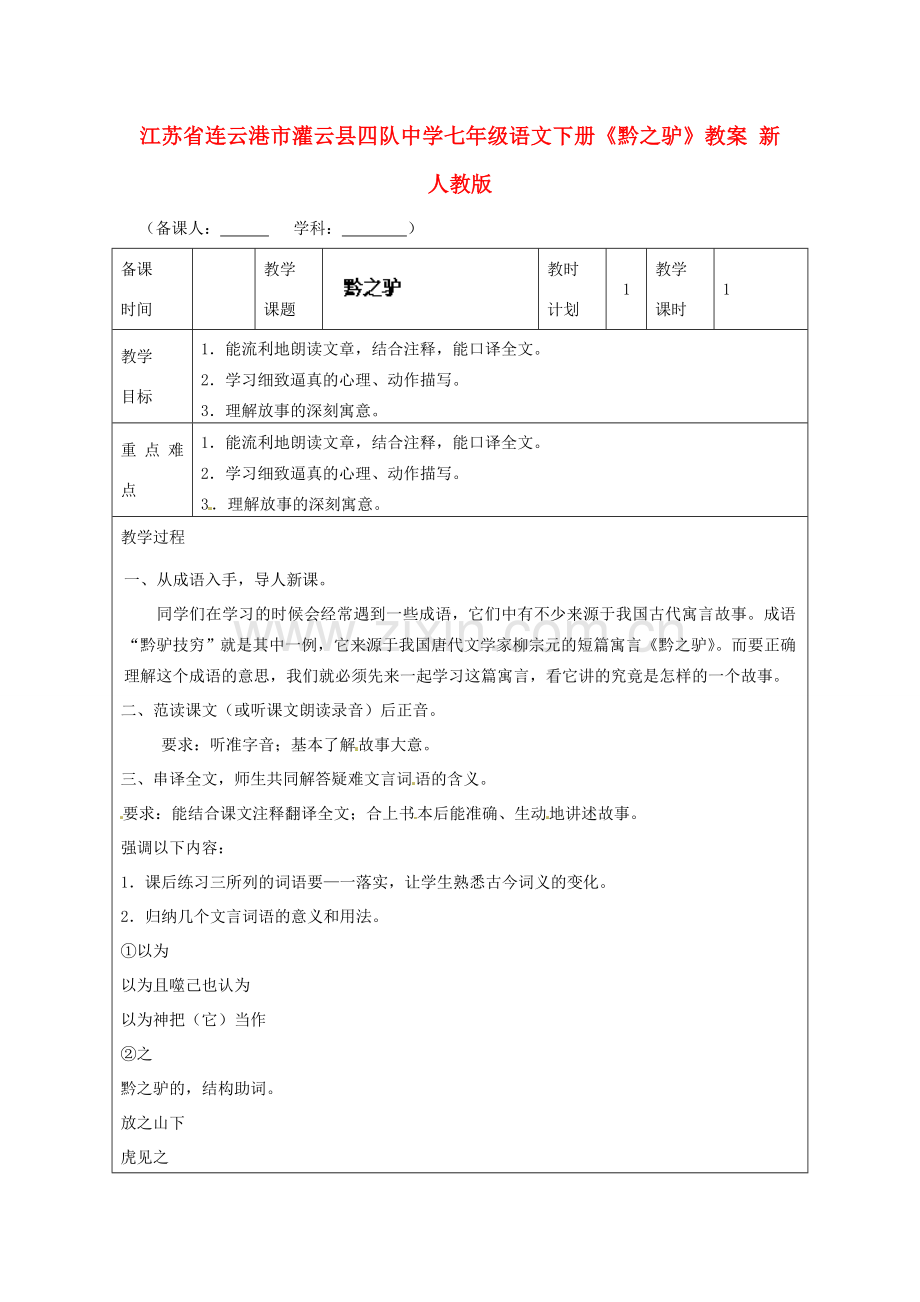 江苏省连云港市灌云县四队中学七年级语文下册《黔之驴》教案 新人教版.doc_第1页