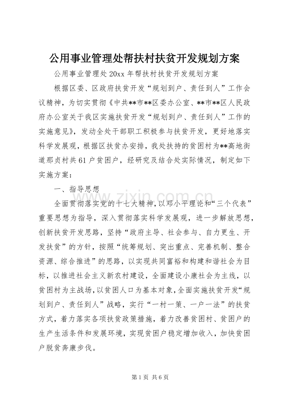公用事业管理处帮扶村扶贫开发规划方案.docx_第1页
