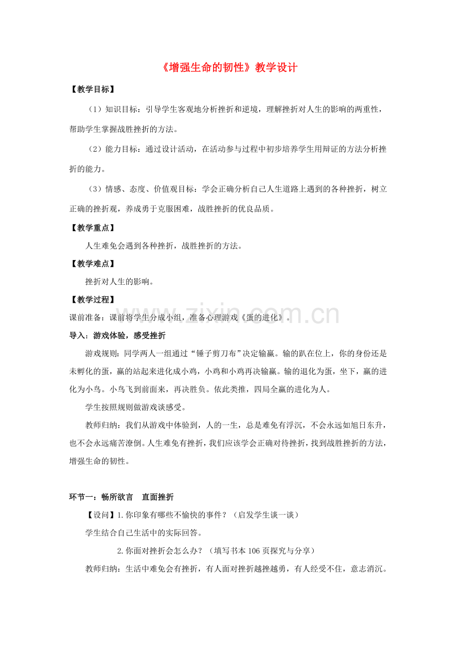 （秋季版）七年级政治上册 4.9.2 增强生命的韧性教案 新人教版（道德与法治）-新人教版初中七年级上册政治教案.doc_第1页