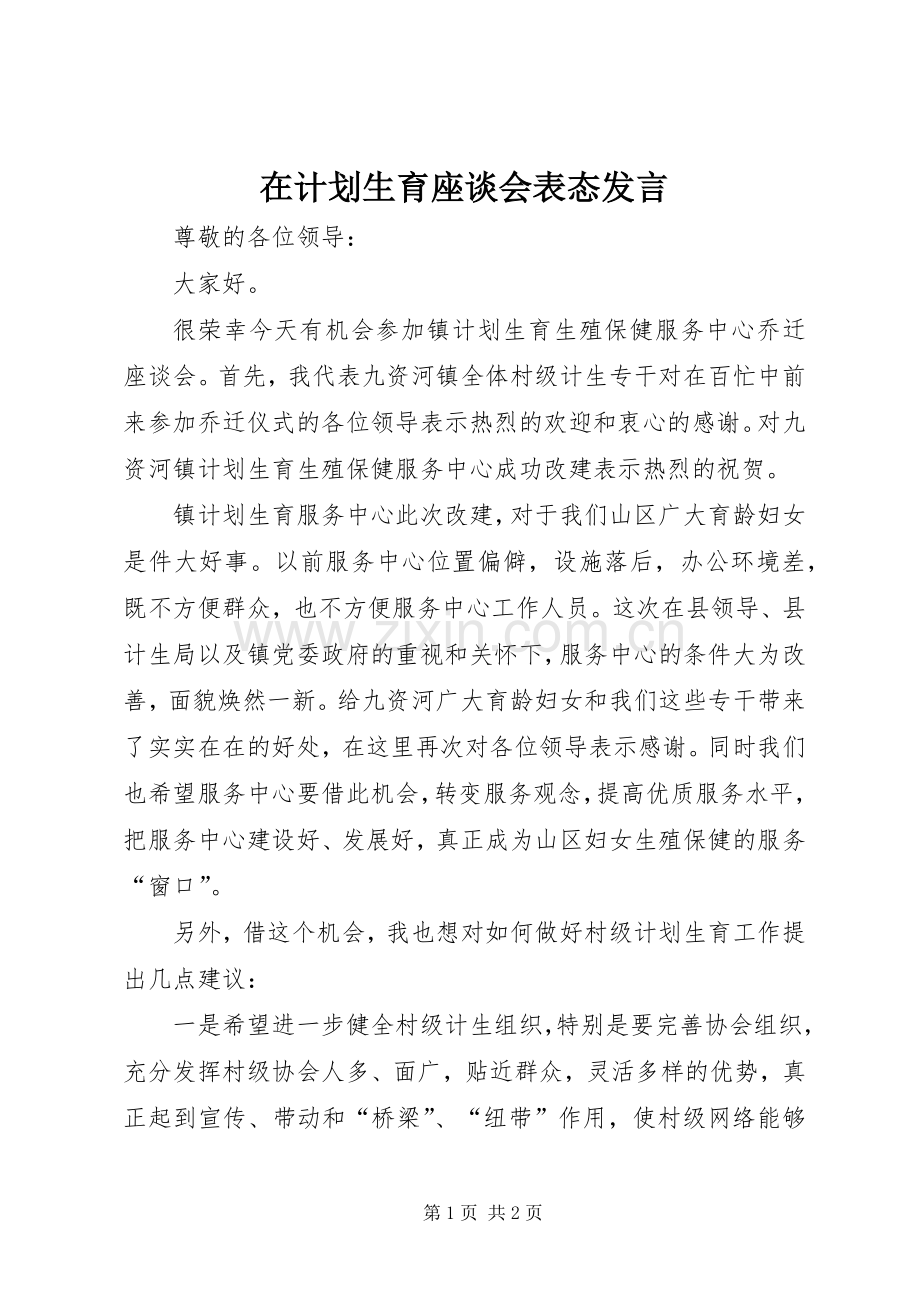 在计划生育座谈会表态发言.docx_第1页