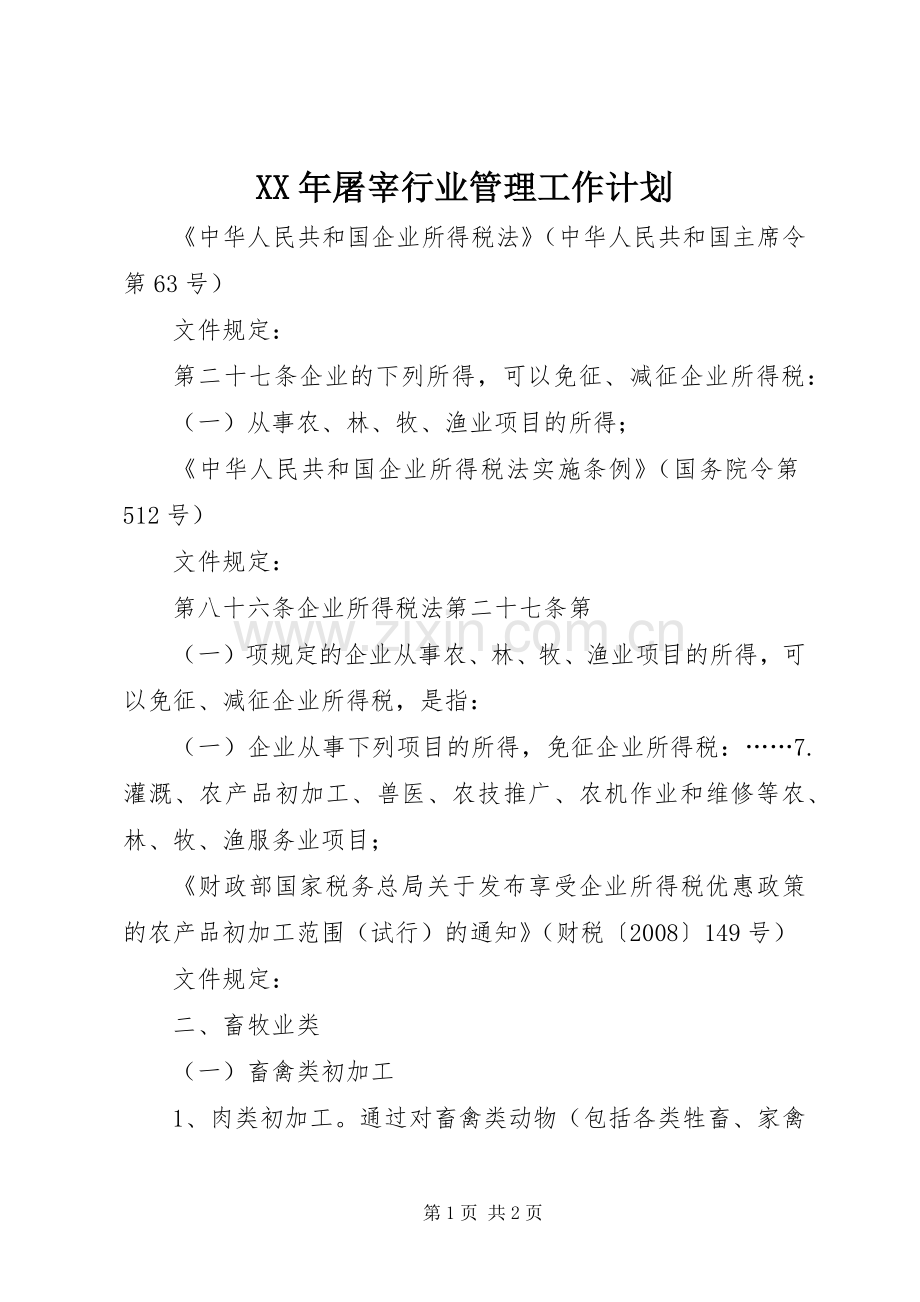XX年屠宰行业管理工作计划 .docx_第1页