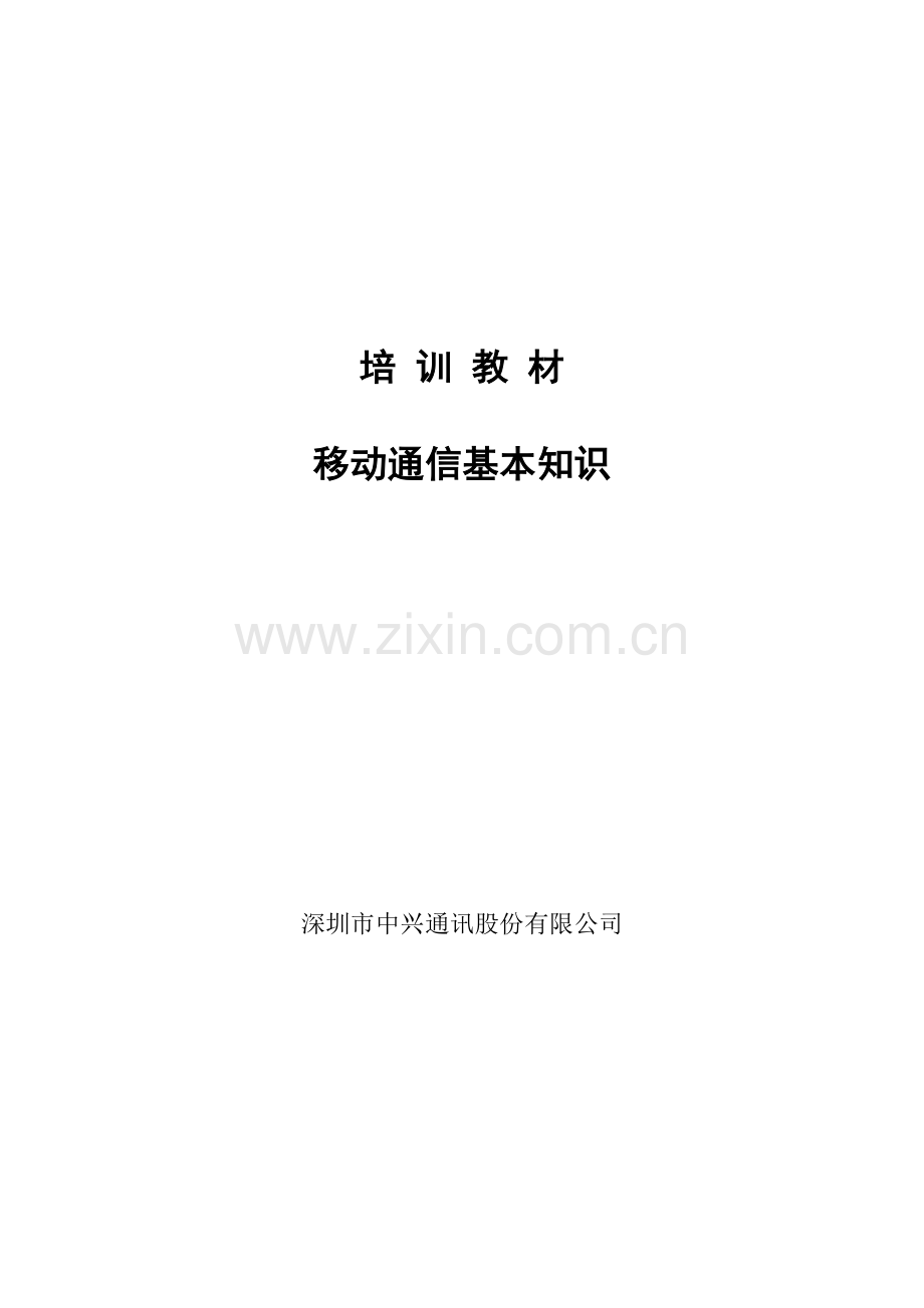 移动通信基本知识.doc_第1页