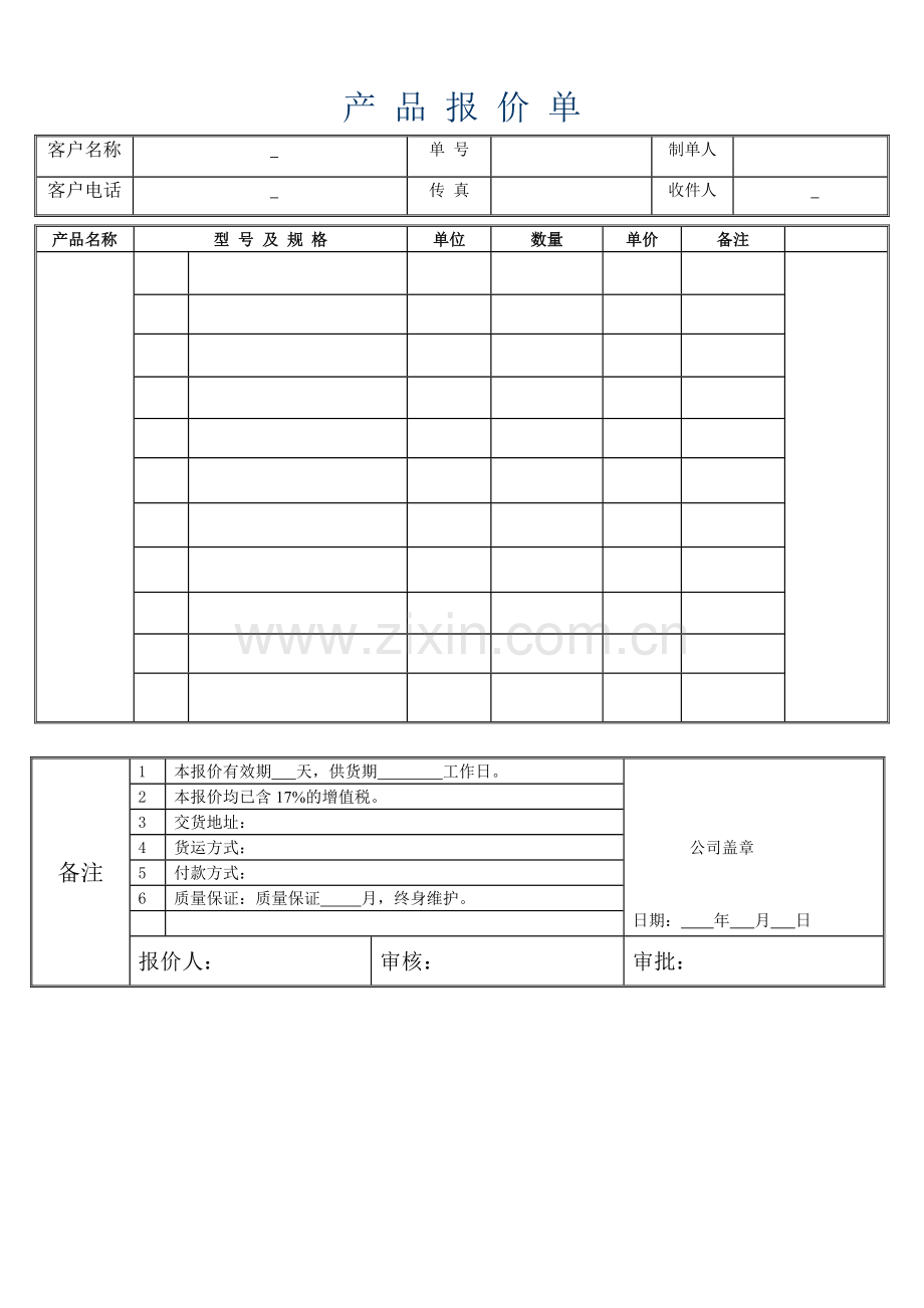 报价单格式.doc_第1页