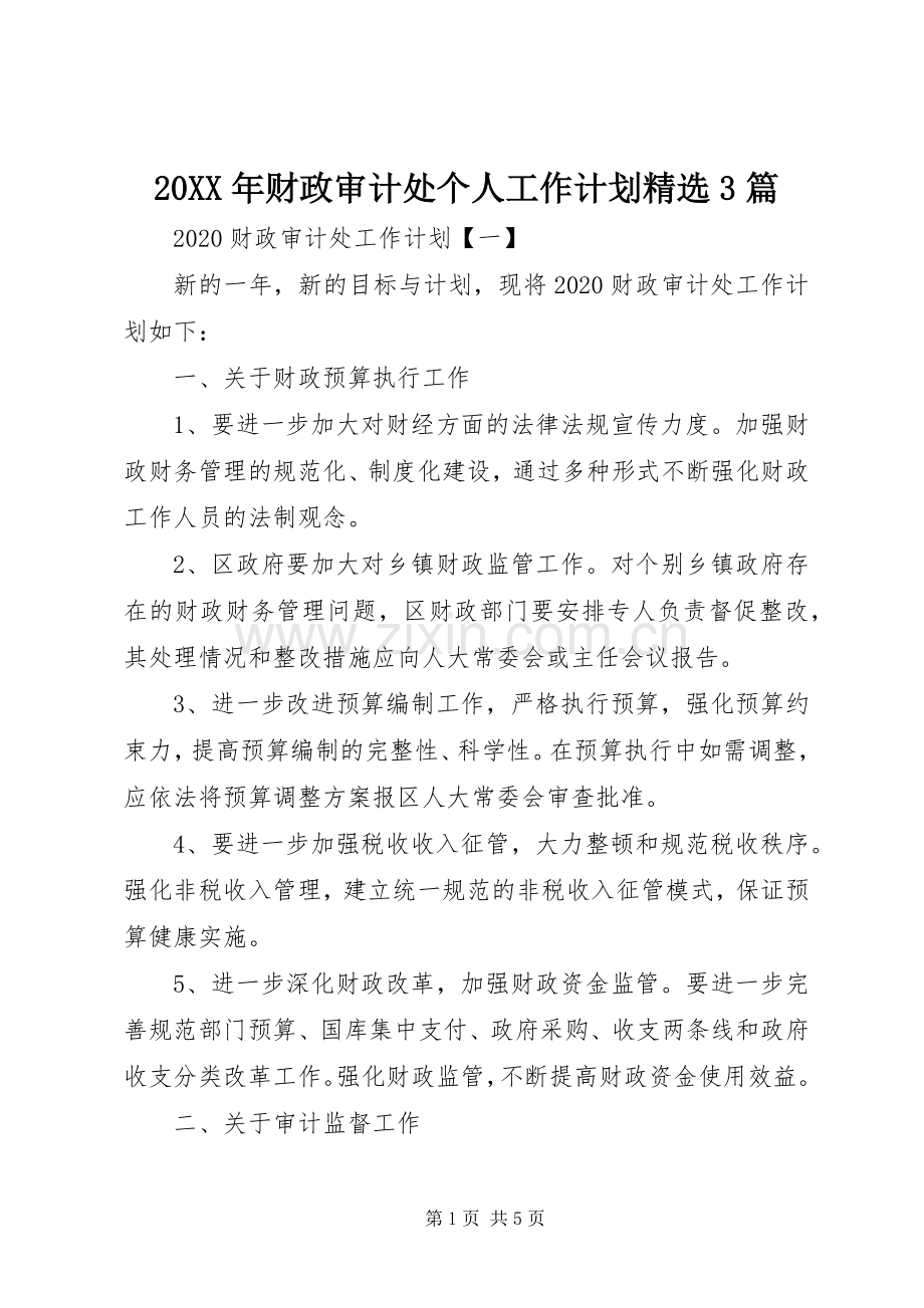 20XX年财政审计处个人工作计划3篇.docx_第1页