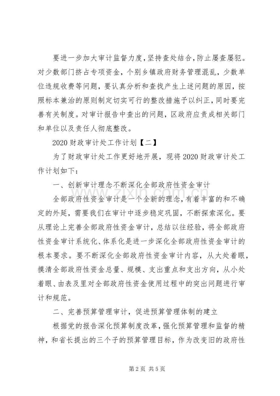 20XX年财政审计处个人工作计划3篇.docx_第2页