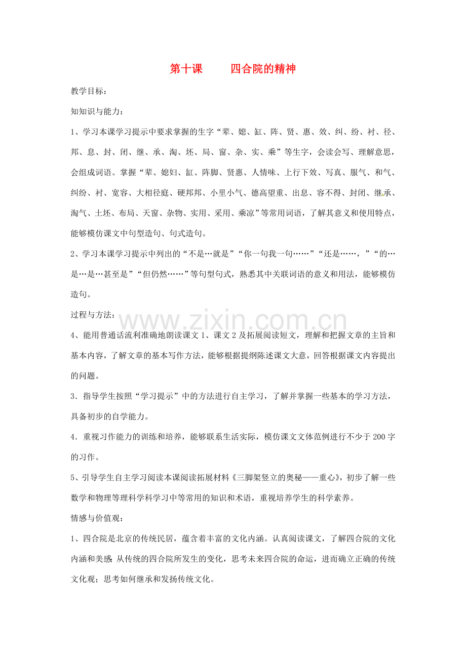 新疆巴州蒙中七年级语文上册《第十课 四合院的精神（第一课时）》教案（汉语 双语）.doc_第1页
