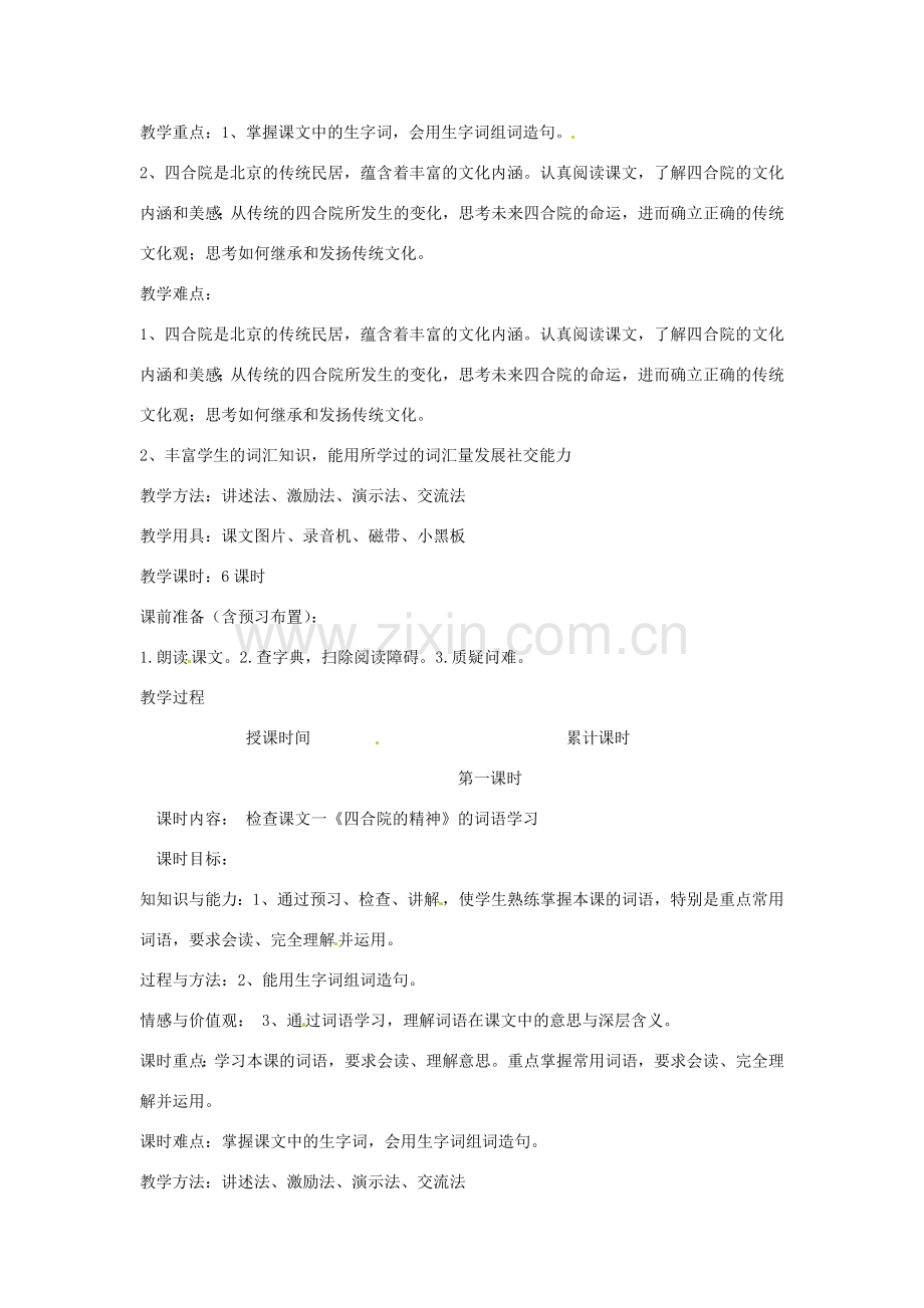 新疆巴州蒙中七年级语文上册《第十课 四合院的精神（第一课时）》教案（汉语 双语）.doc_第2页