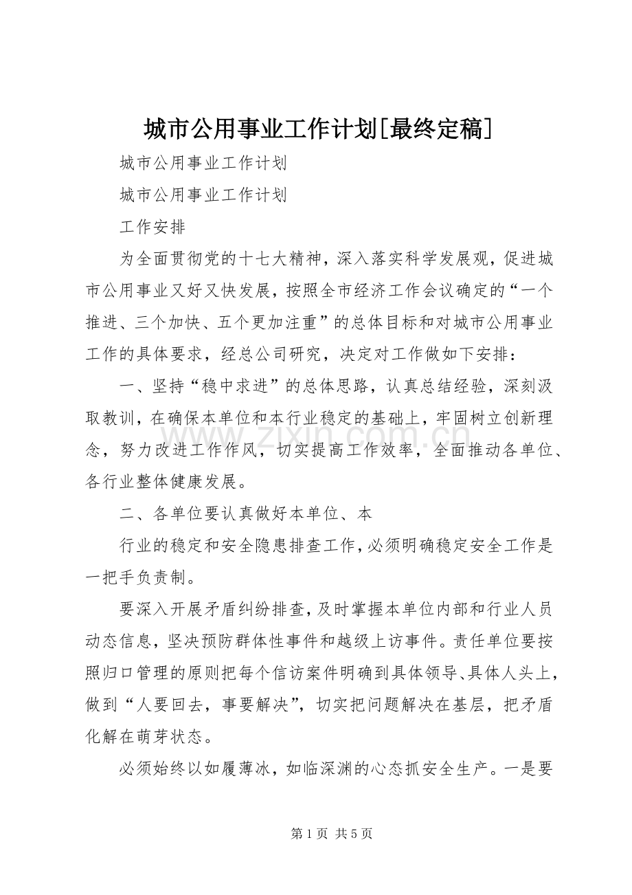城市公用事业工作计划[最终定稿].docx_第1页