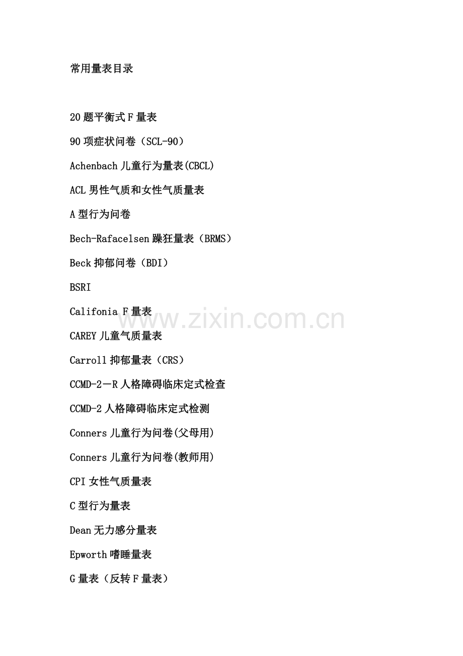 常用的测评量表.doc_第1页
