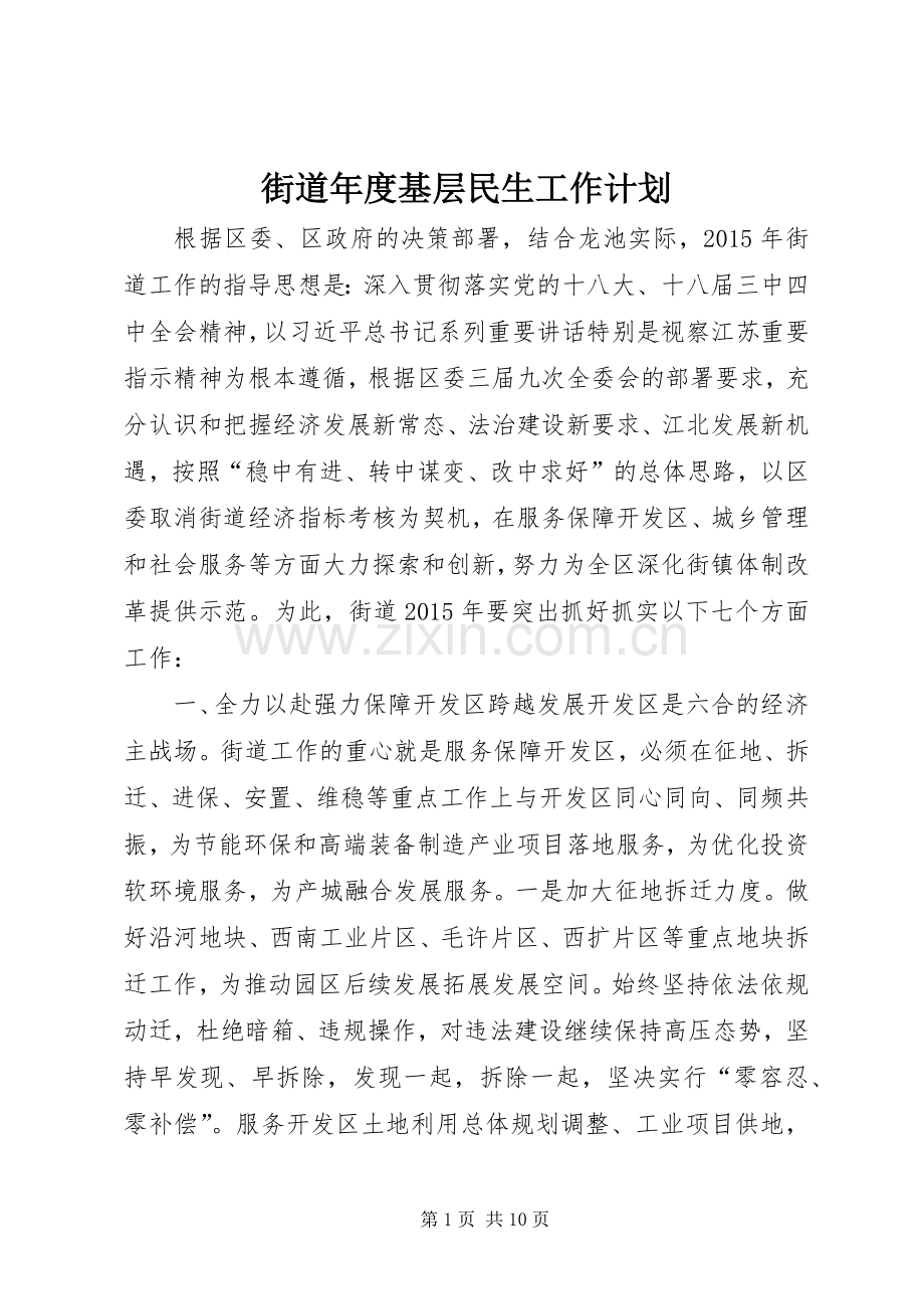 街道年度基层民生工作计划.docx_第1页