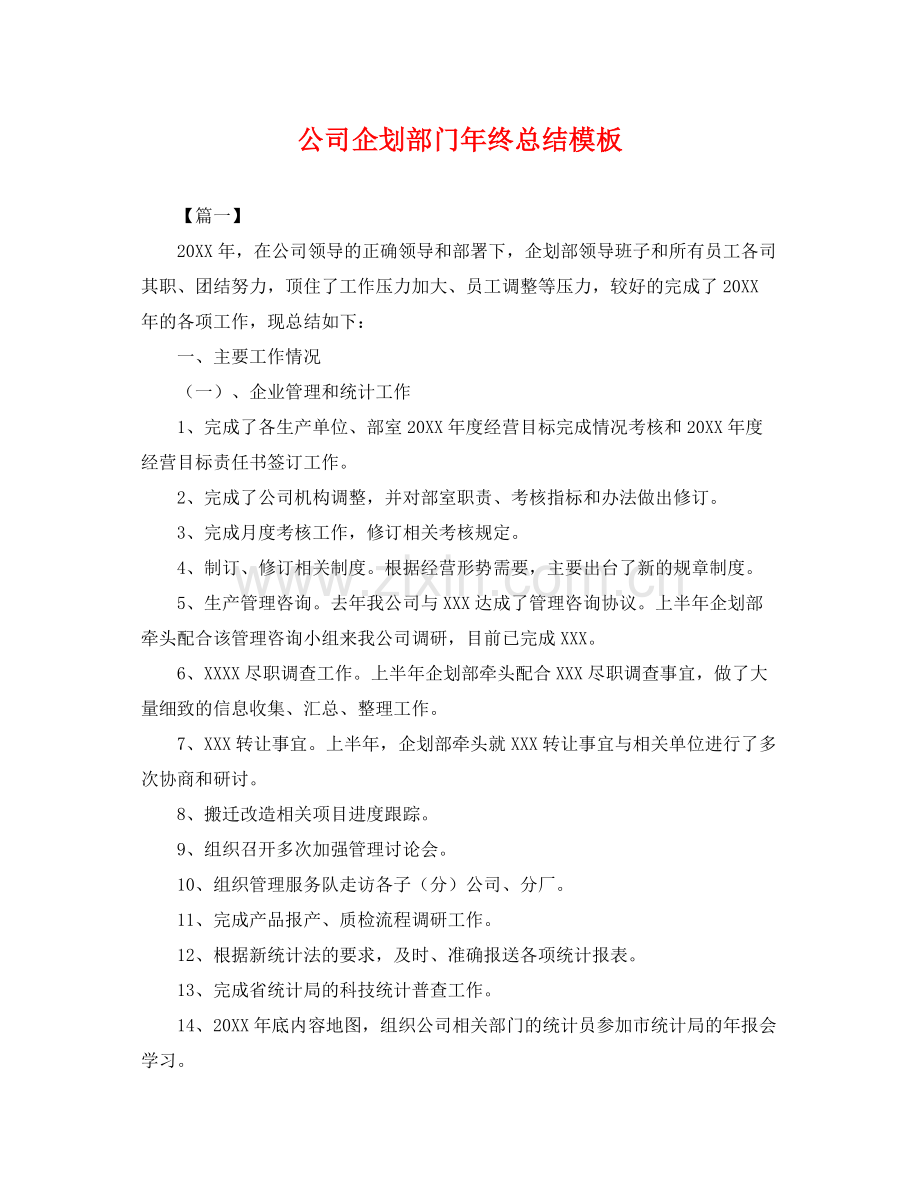 公司企划部门年终总结模板 .docx_第1页