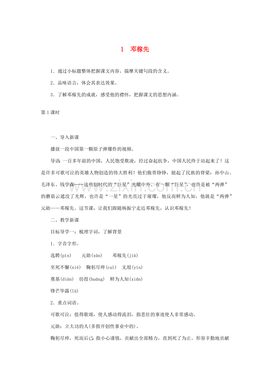 春七年级语文下册 第一单元 1邓稼先教案 新人教版-新人教版初中七年级下册语文教案.docx_第1页