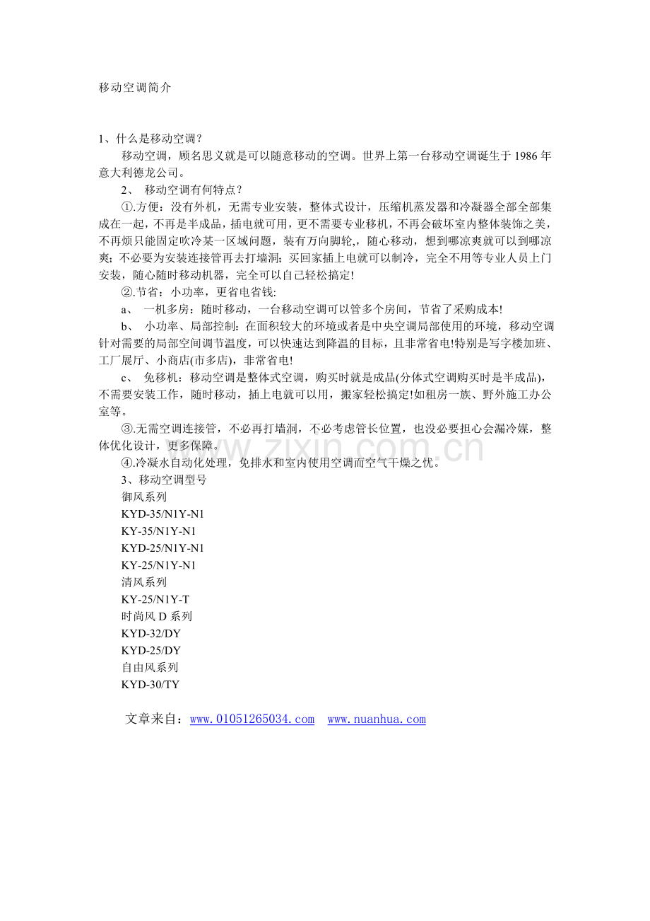 移动空调简介.doc_第1页