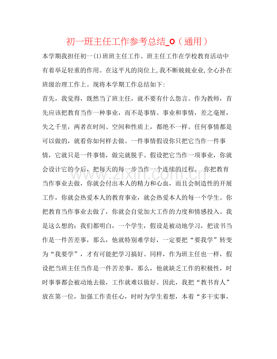初一班主任工作参考总结_0（通用）.docx_第1页