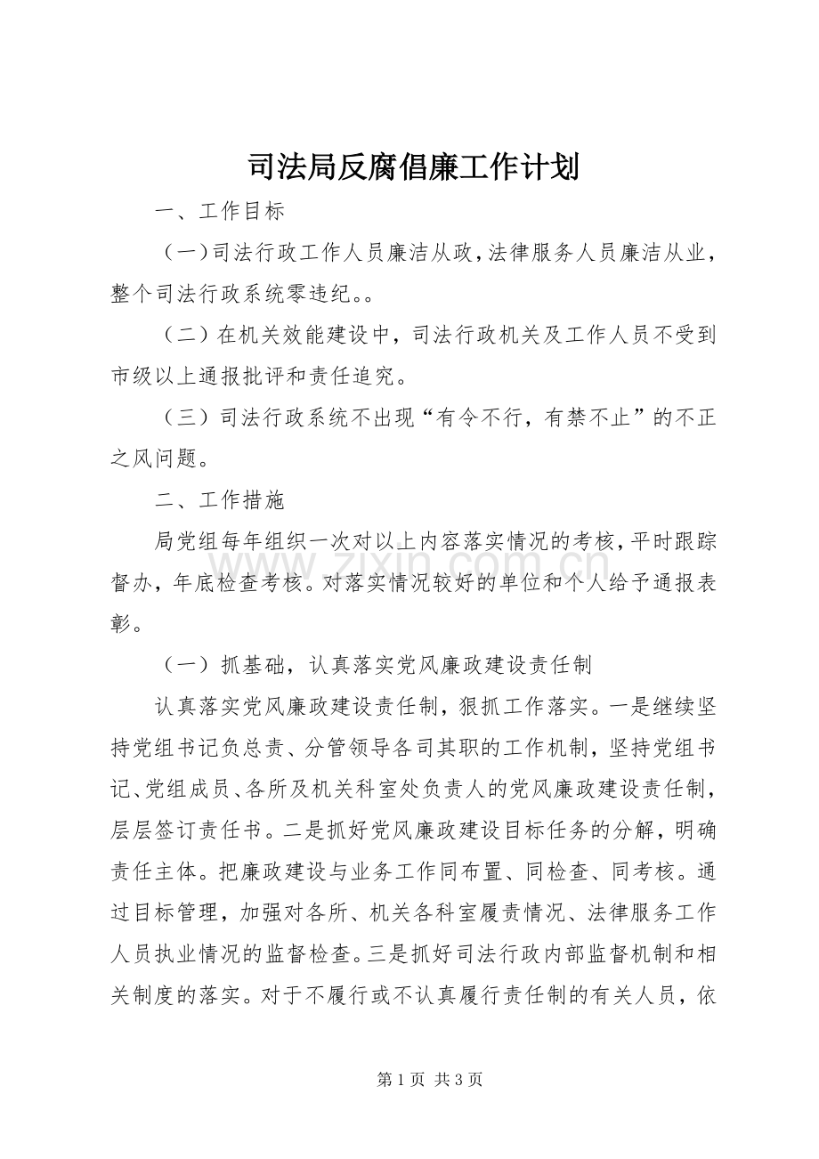 司法局反腐倡廉工作计划.docx_第1页