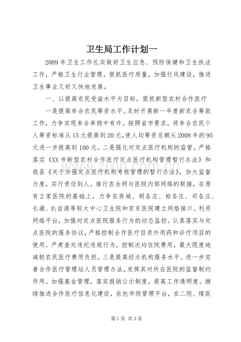卫生局工作计划一.docx_第1页