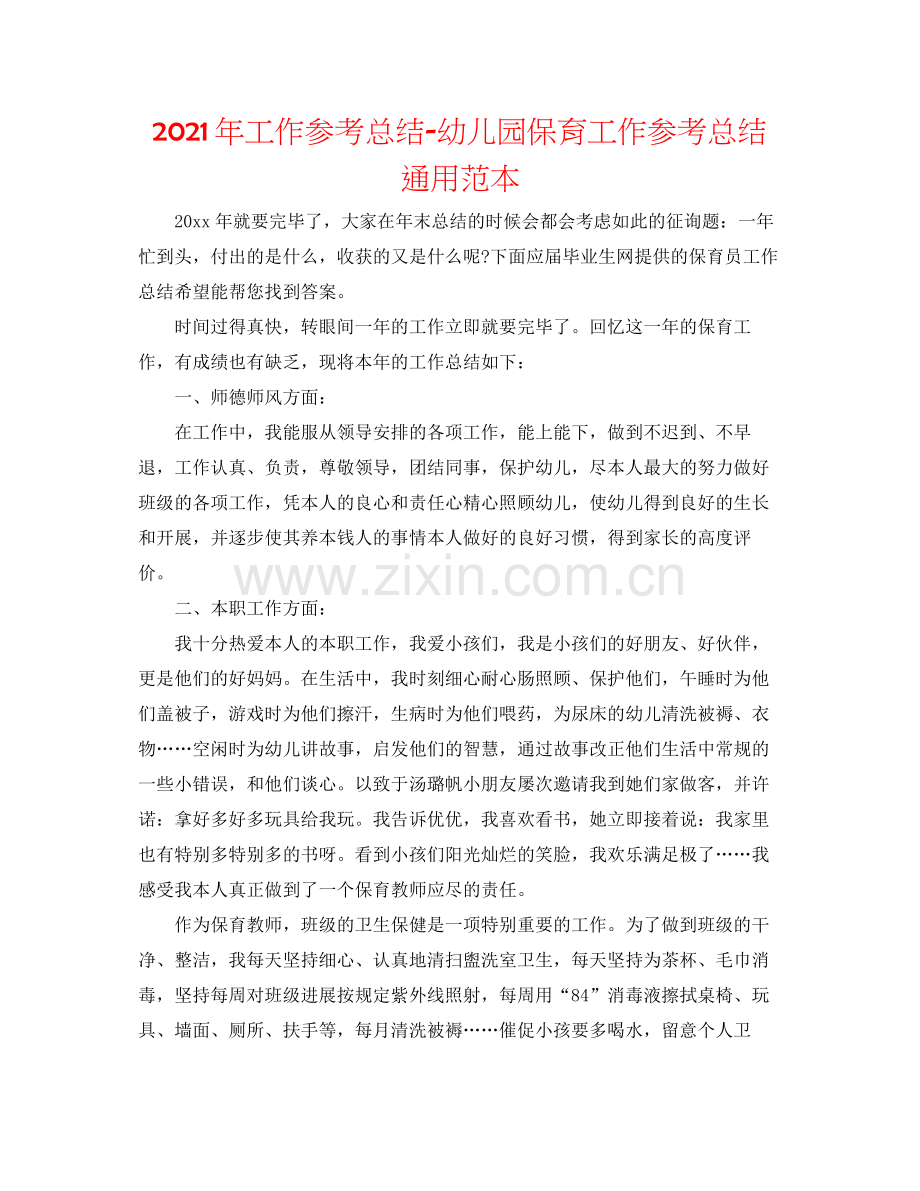 2021年工作参考总结幼儿园保育工作参考总结通用范本.docx_第1页