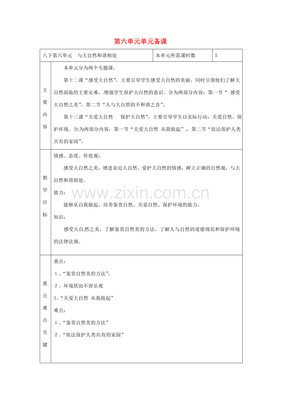 山东省滨州市邹平实验中学八年级政治下册 单元备课教案二 新人教版.doc_第1页