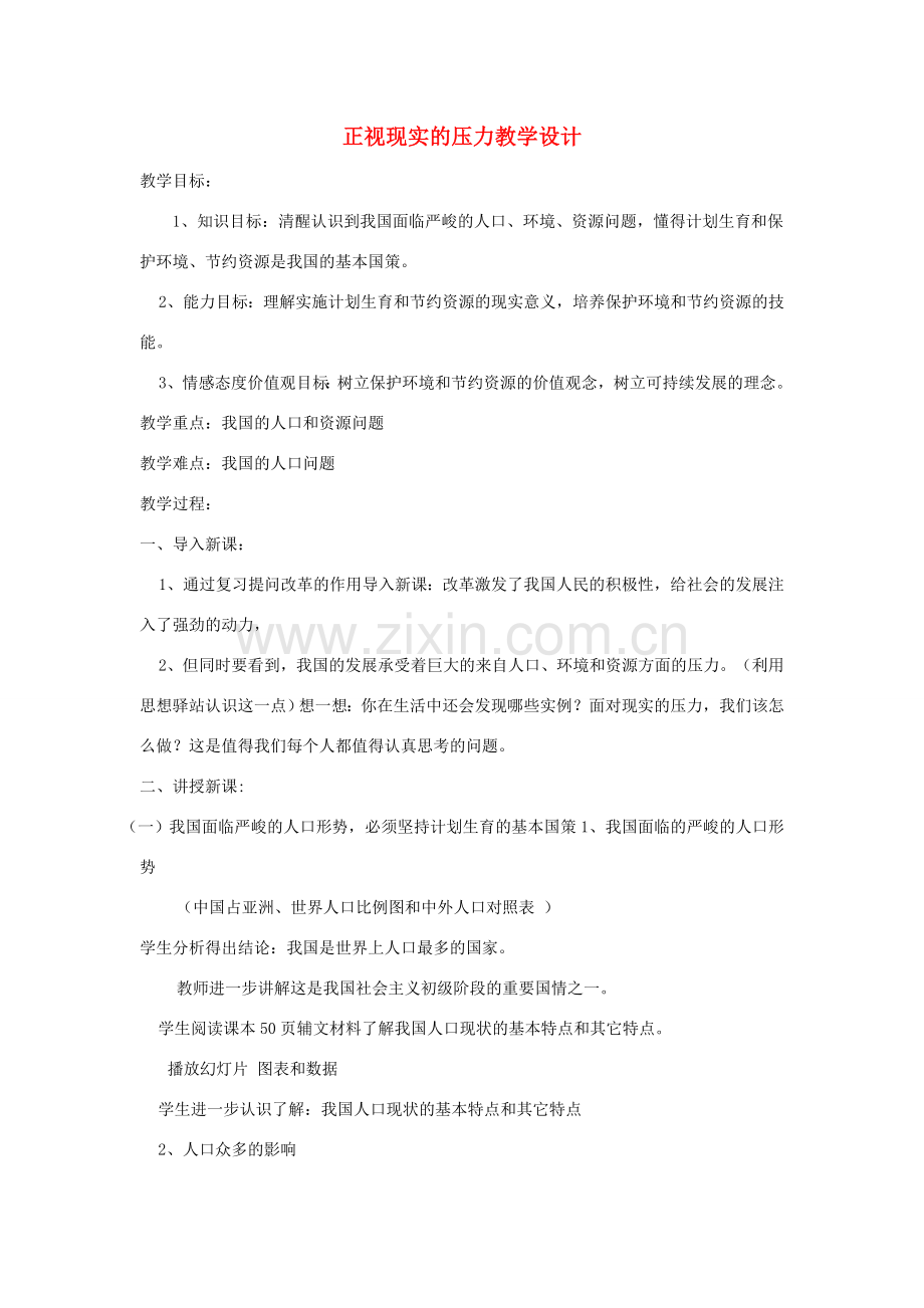九年级政治 正视现实的压力教学设计 北师大版.doc_第1页