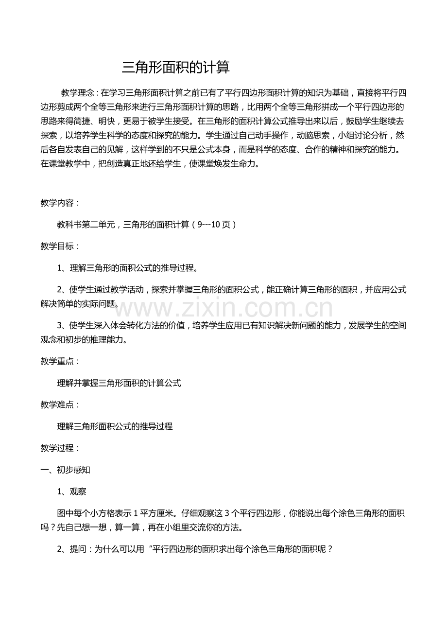 三角形面积的计算MicrosoftWord97-2003文档.doc_第1页