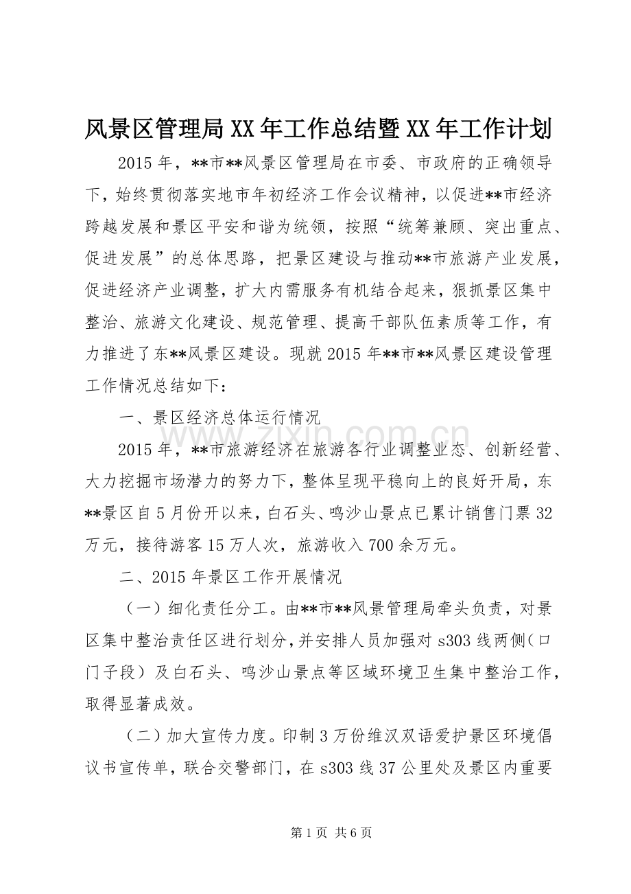 风景区管理局XX年工作总结暨XX年工作计划_1.docx_第1页