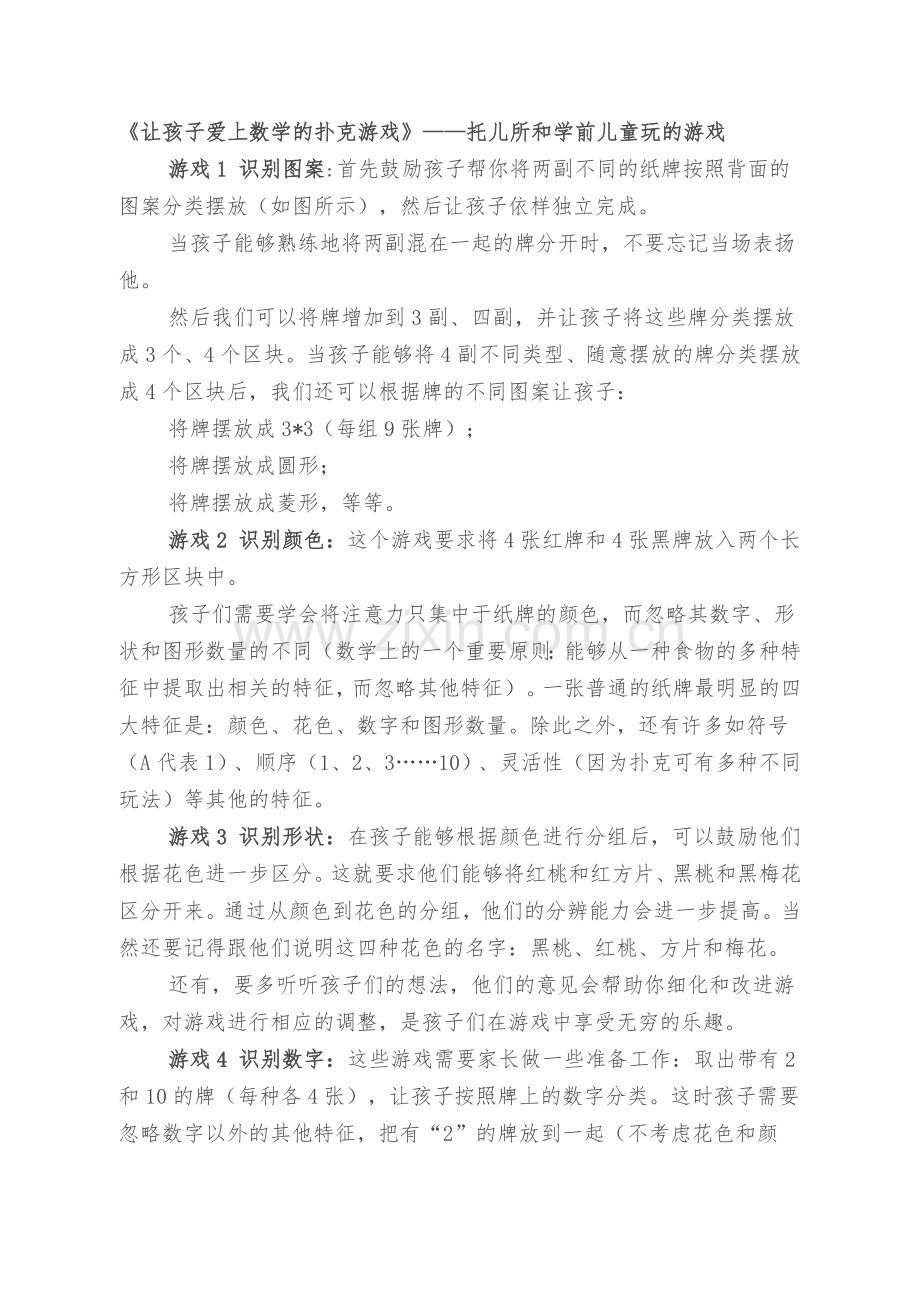 让孩子爱上数学的扑克游戏电子版.doc_第1页