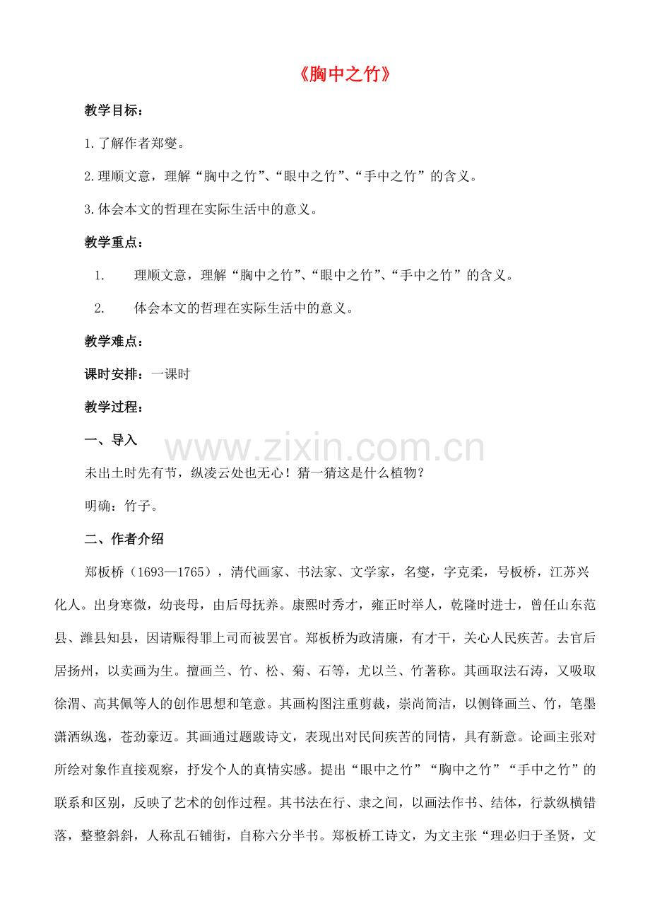 七年级语文下册 19《胸中之竹》教案 长春版-长春版初中七年级下册语文教案.doc_第1页