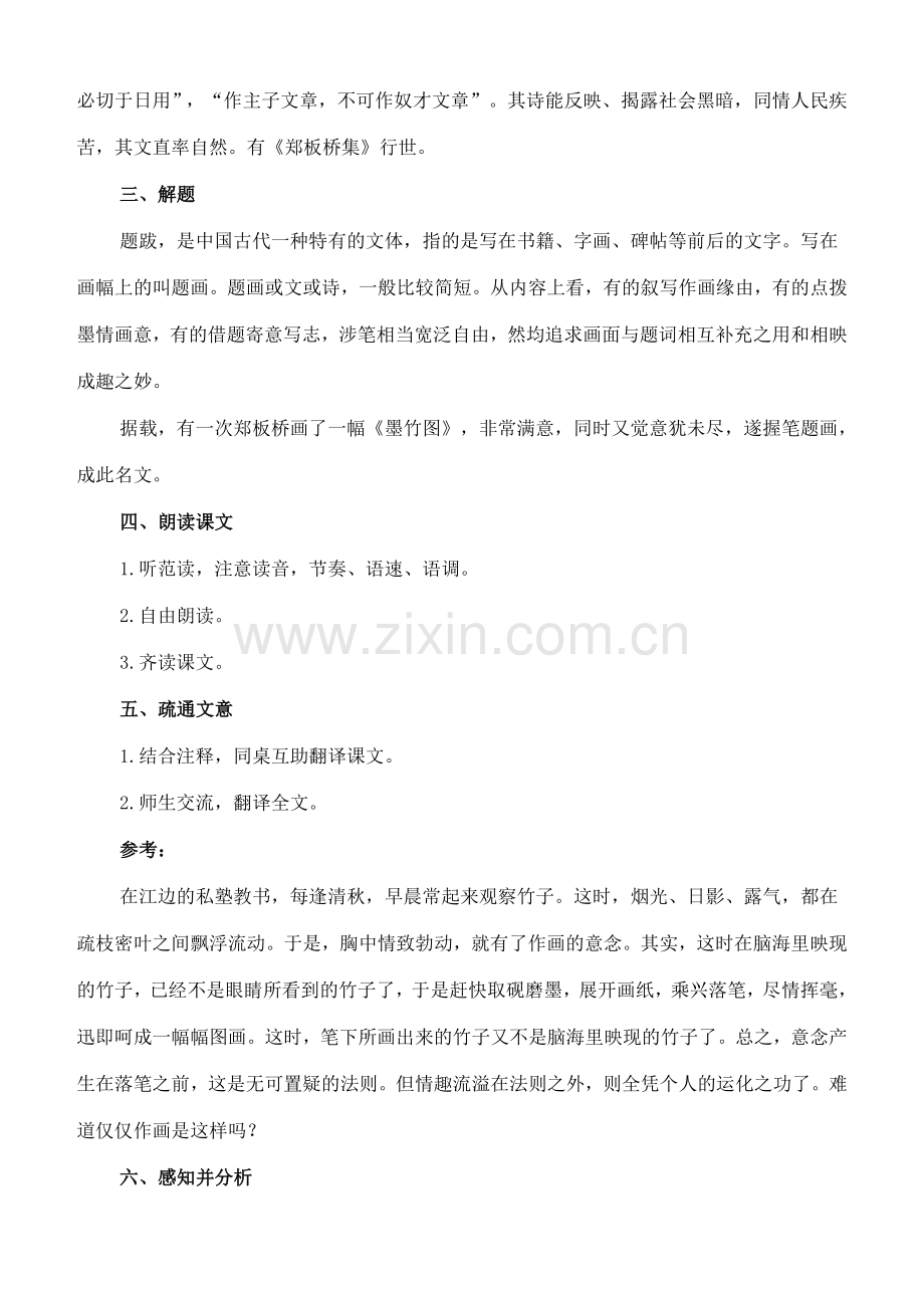 七年级语文下册 19《胸中之竹》教案 长春版-长春版初中七年级下册语文教案.doc_第2页