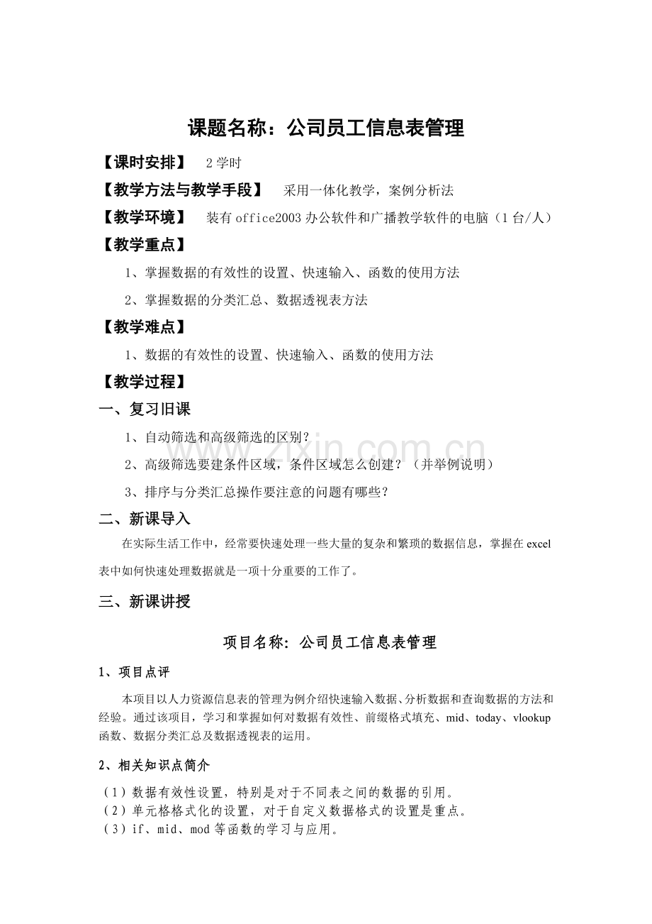 公司员工信息表管理.doc_第1页