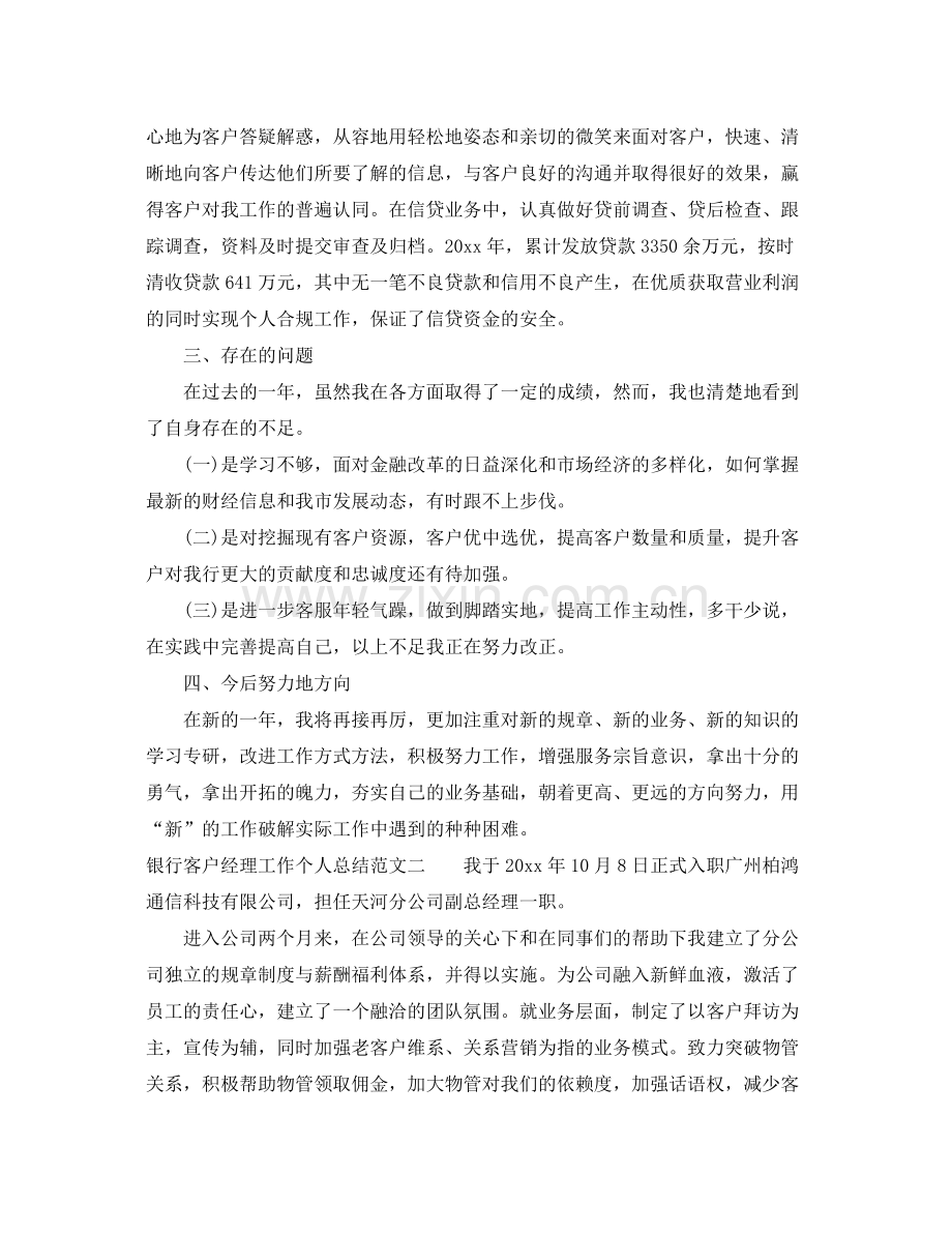 银行客户经理工作个人总结 .docx_第2页