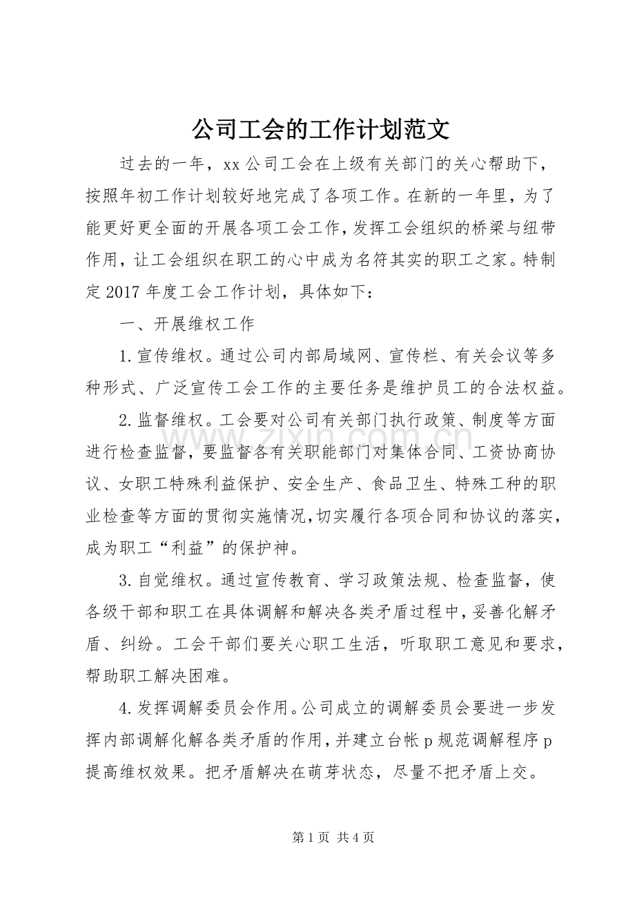 公司工会的工作计划范文.docx_第1页