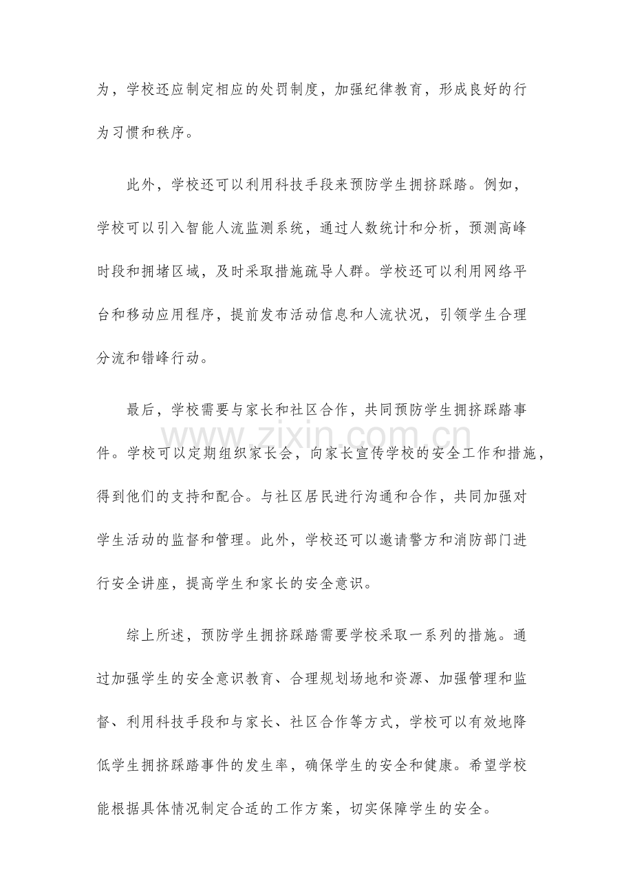 预防学生拥挤踩踏工作方案.docx_第2页
