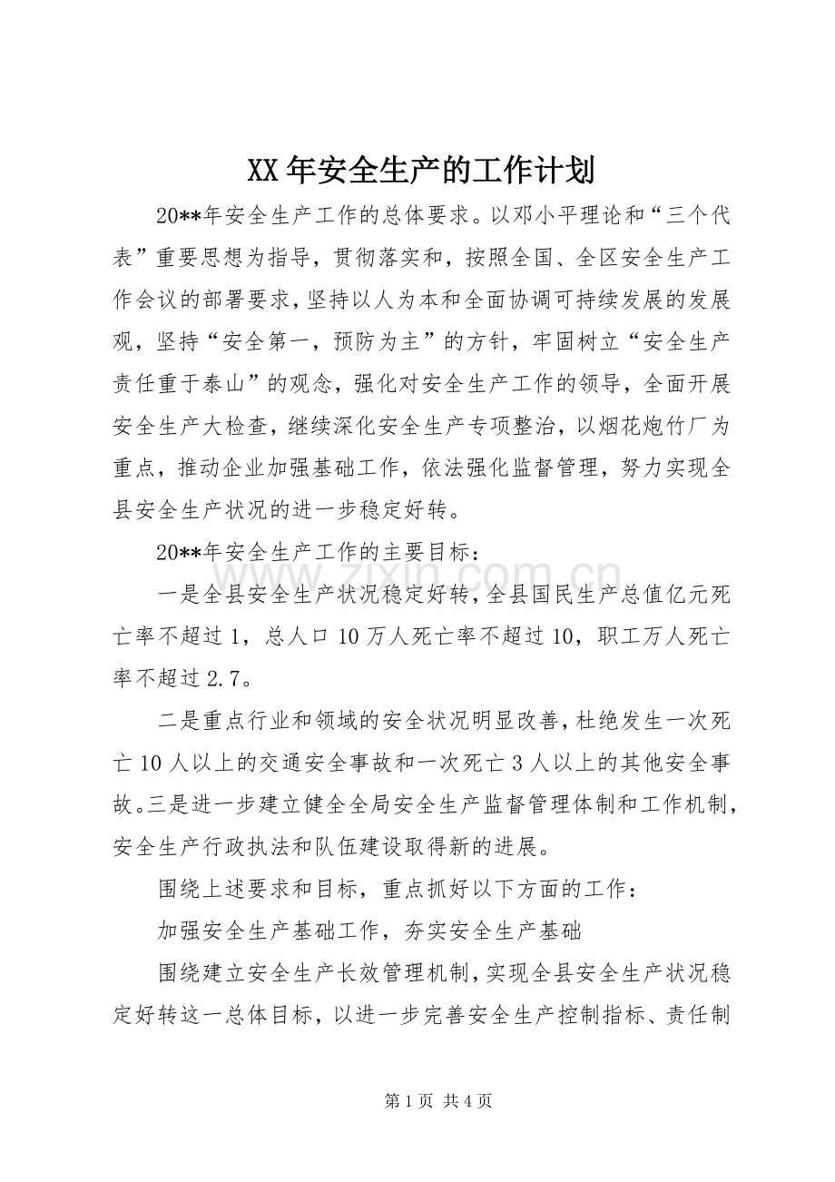XX年安全生产的工作计划.docx_第1页