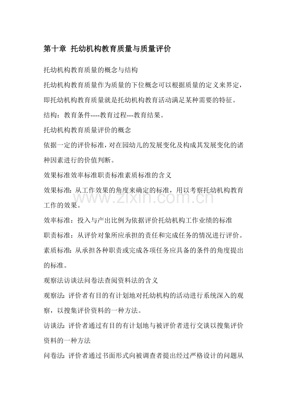 第十章托幼机构教育质量与质量评价.doc_第1页