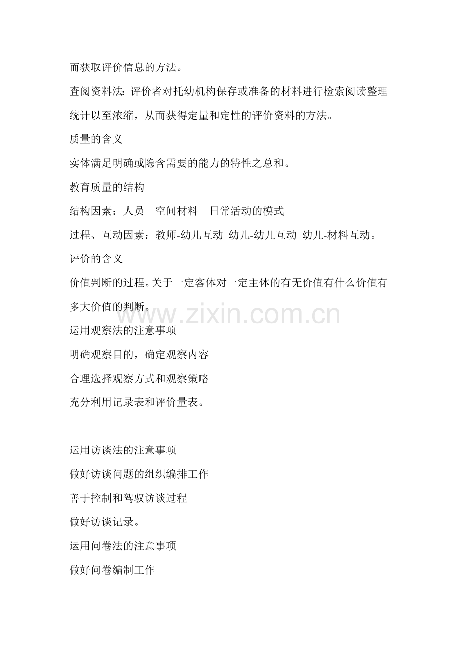 第十章托幼机构教育质量与质量评价.doc_第2页