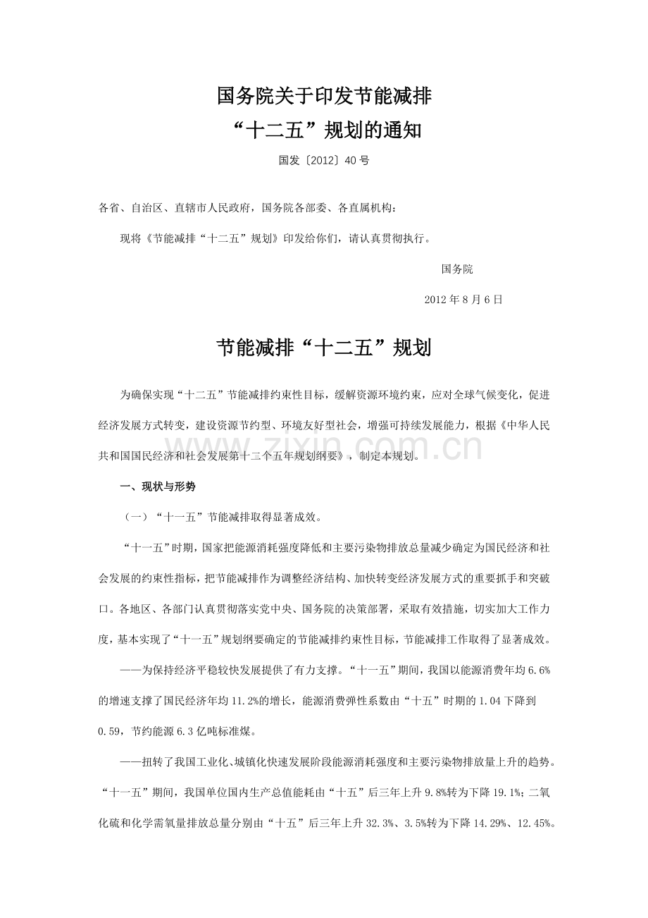 节能减排十二五规划.doc_第1页