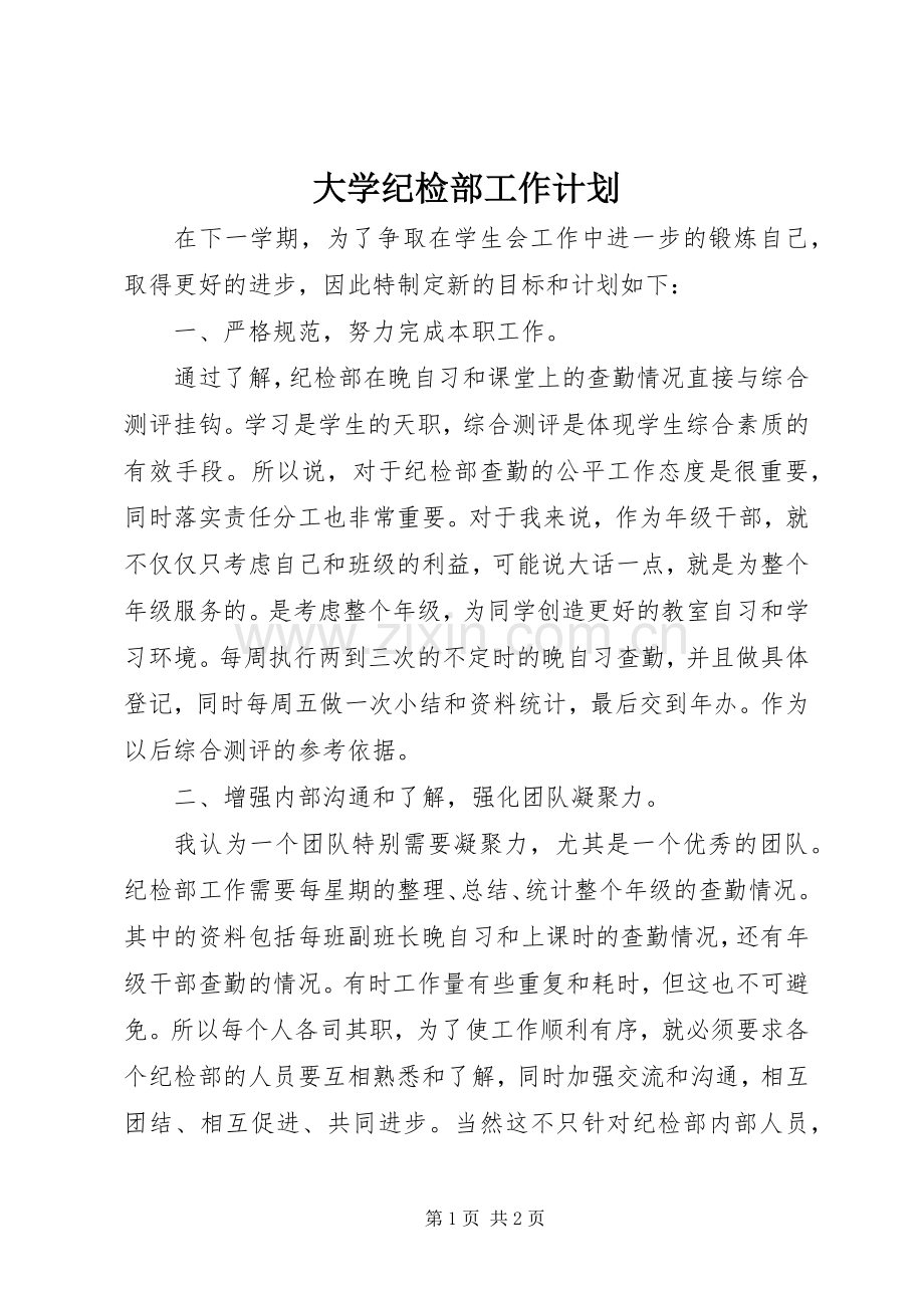 大学纪检部工作计划 .docx_第1页