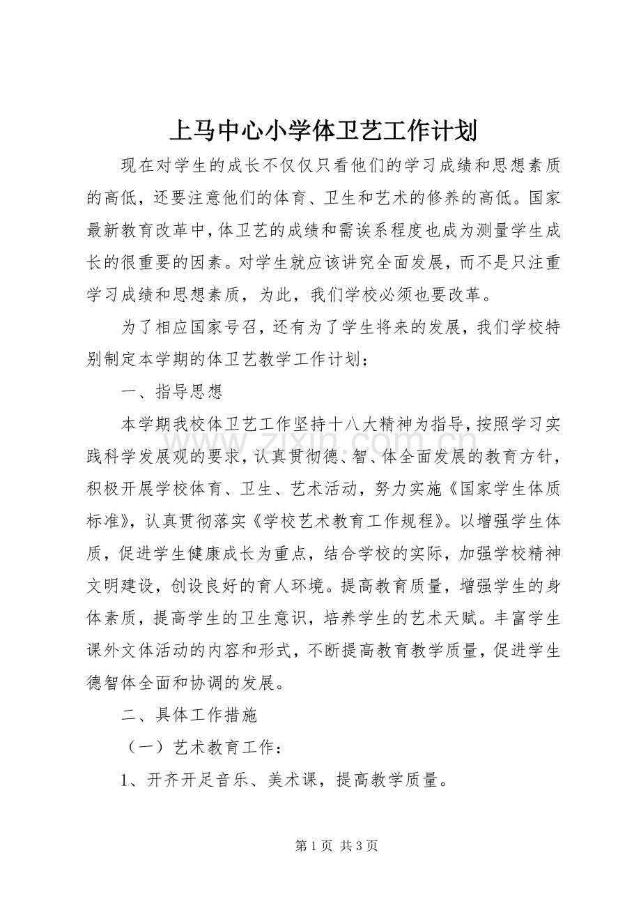 上马中心小学体卫艺工作计划.docx_第1页