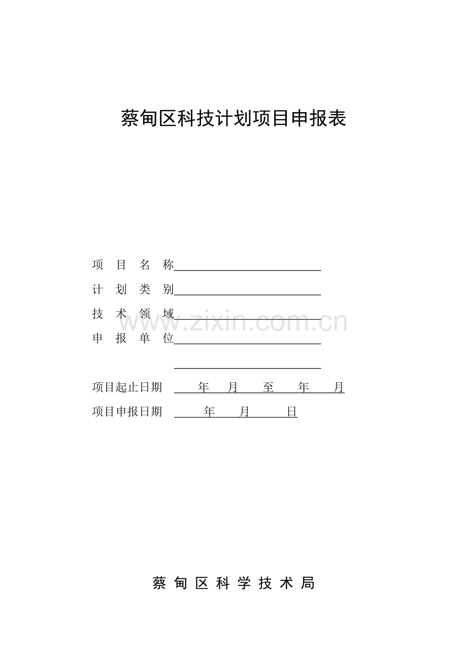 蔡甸区科技计划项目申报表.doc_第1页