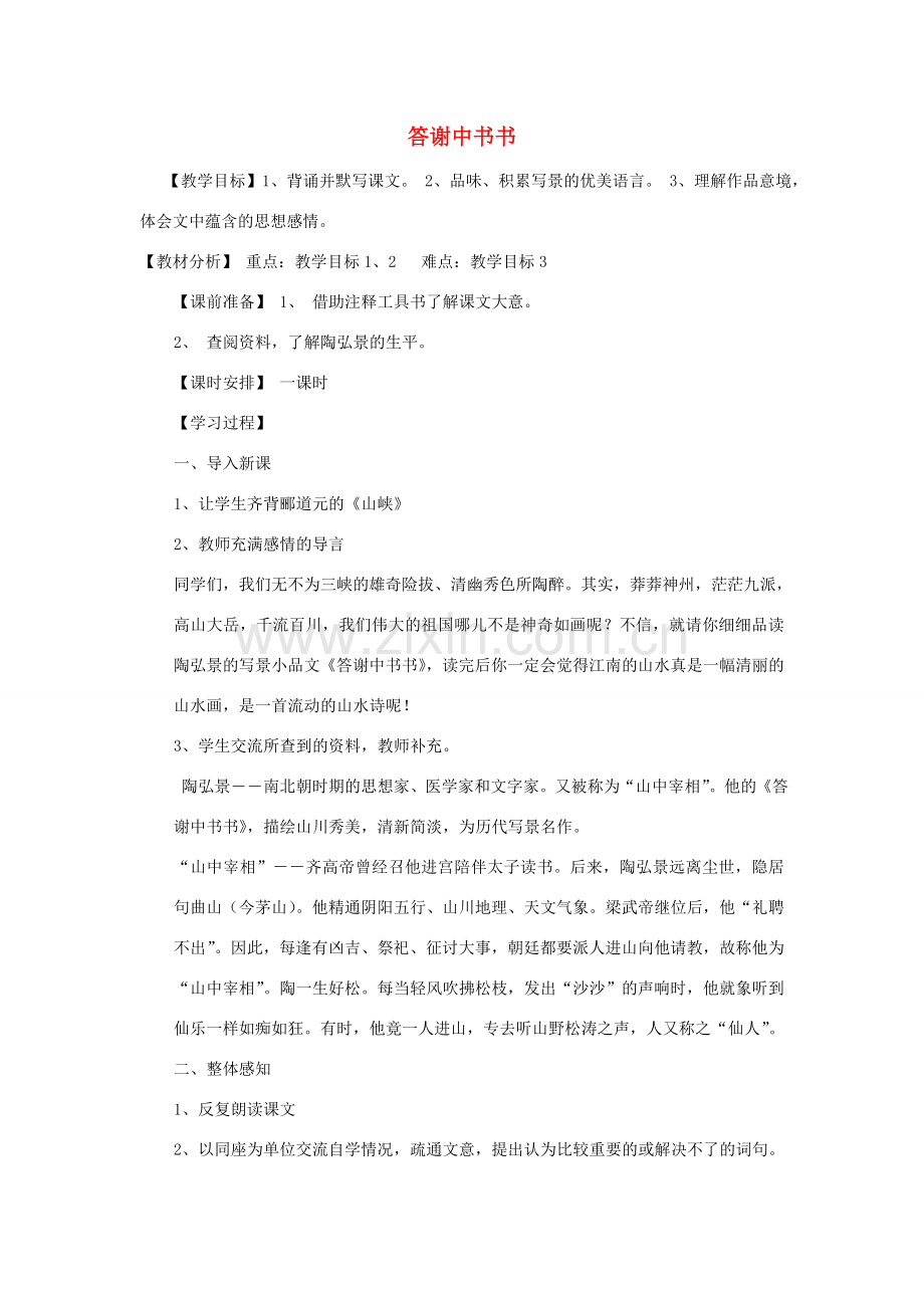 八年级语文下册《答谢中书书》教案 鄂教版.doc_第1页