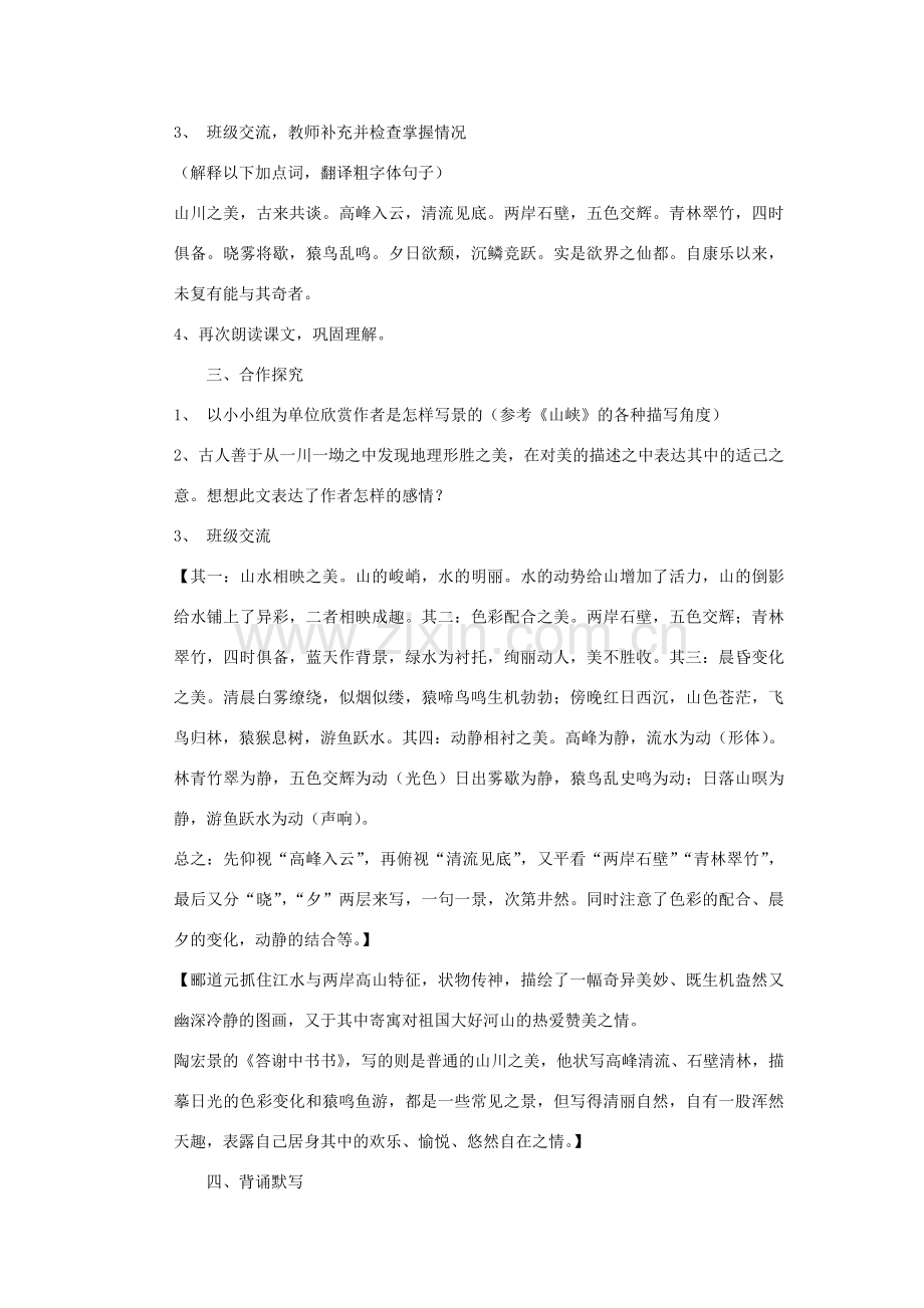 八年级语文下册《答谢中书书》教案 鄂教版.doc_第2页