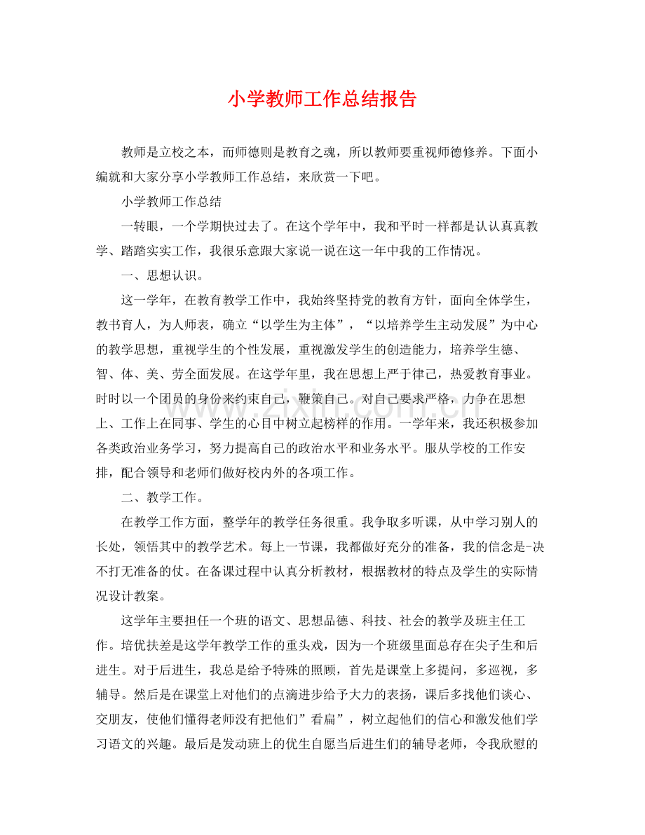 小学教师工作总结报告 .docx_第1页