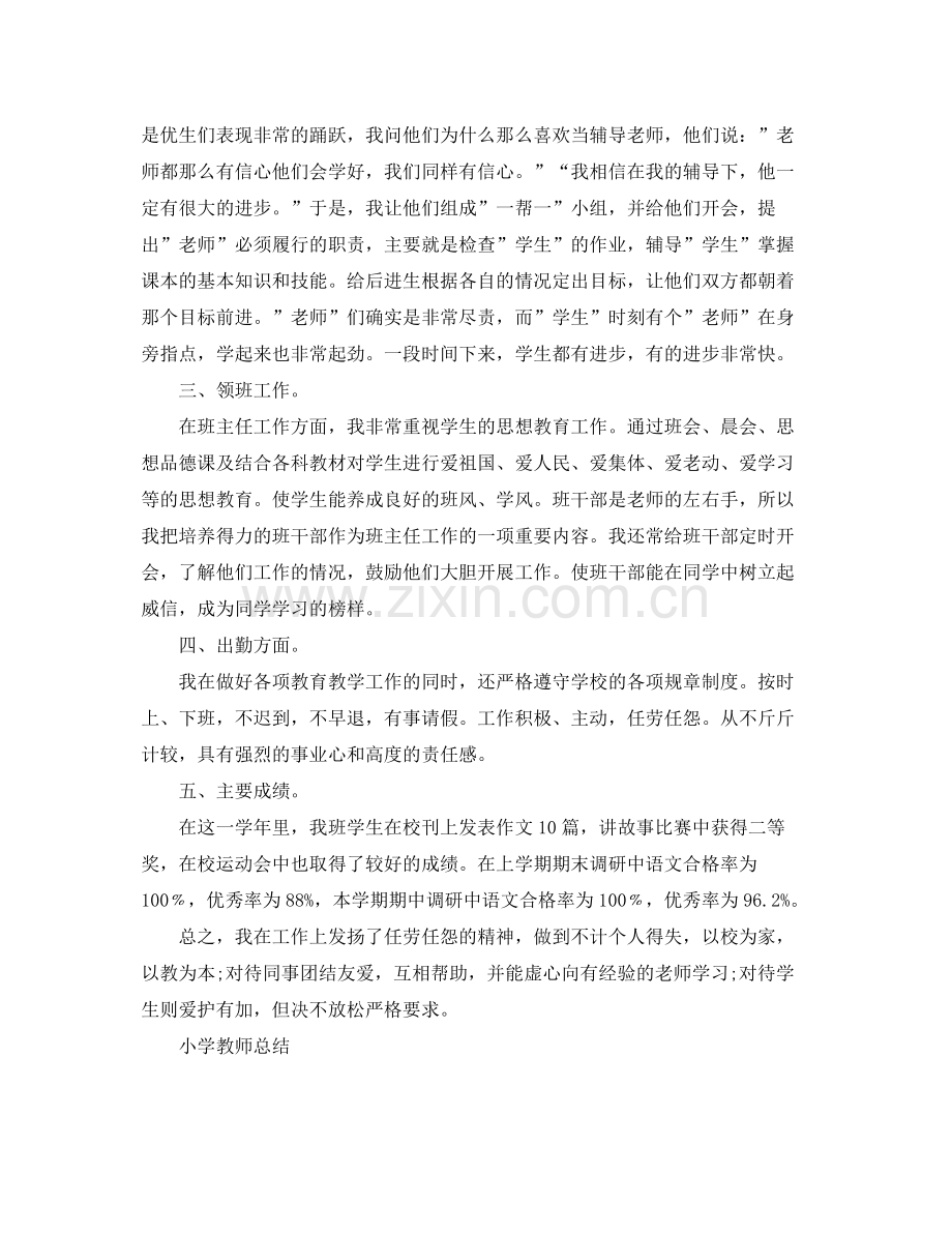 小学教师工作总结报告 .docx_第2页