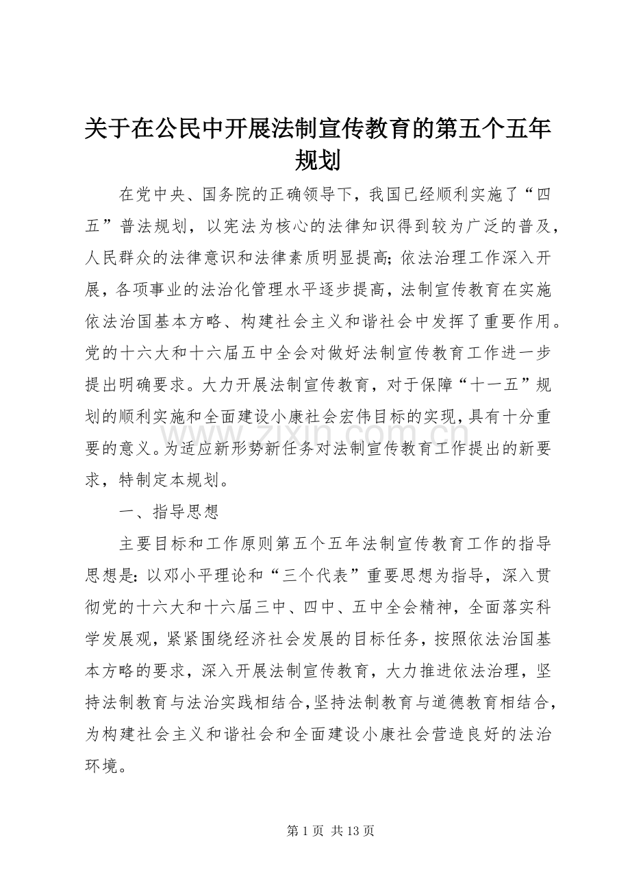 关于在公民中开展法制宣传教育的第五个五年规划 .docx_第1页