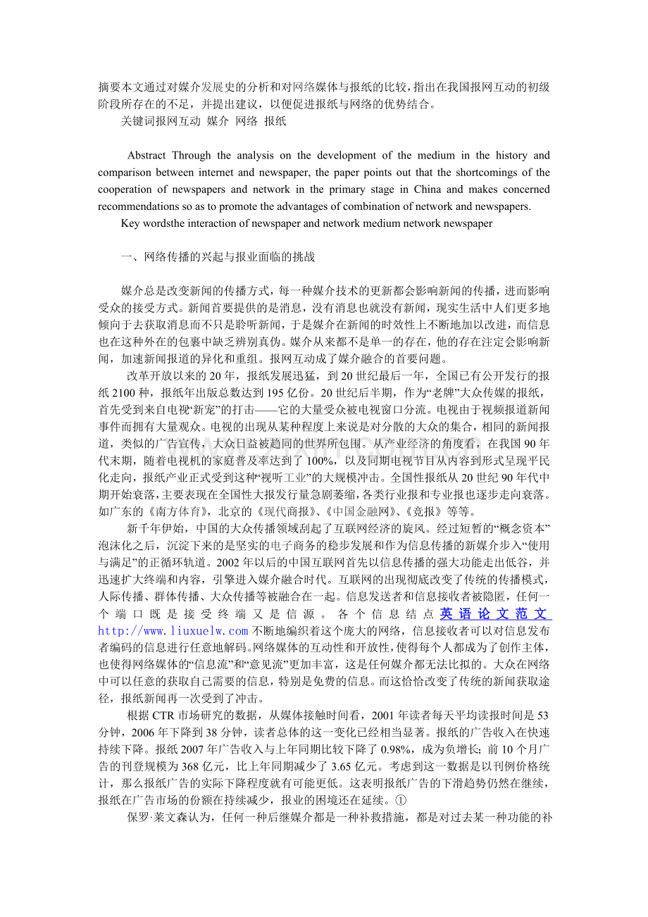 媒介融合时代报网互动的必然性及其存在的问题.doc_第1页