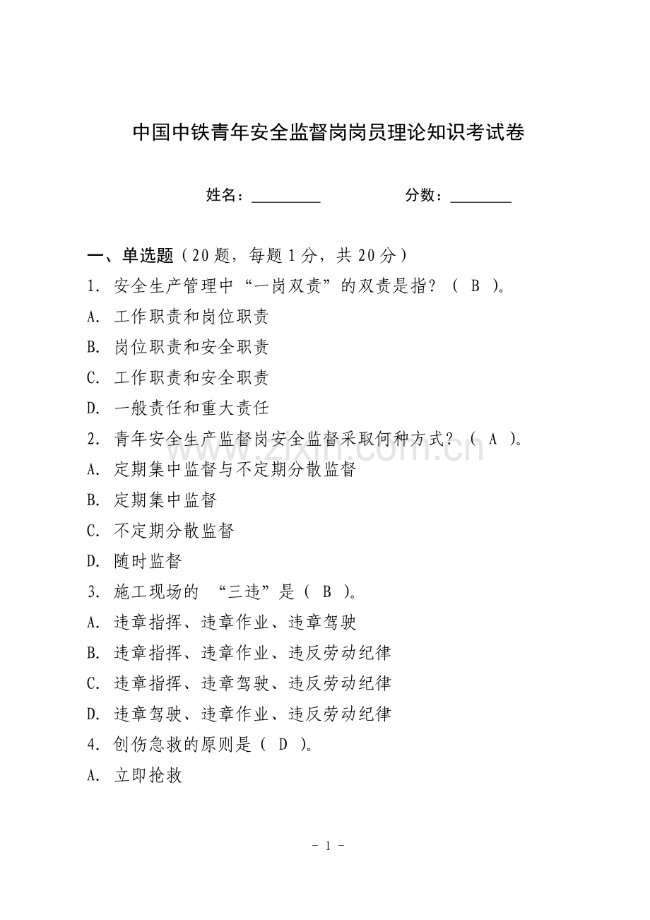 中国中铁青年安全监督岗岗员理论考试试卷.doc_第1页